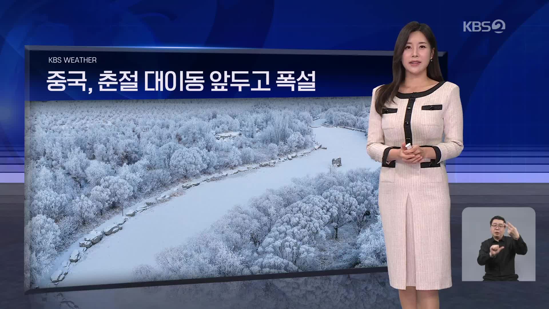 [월드24 날씨] 중국, 춘절 대이동 앞두고 폭설