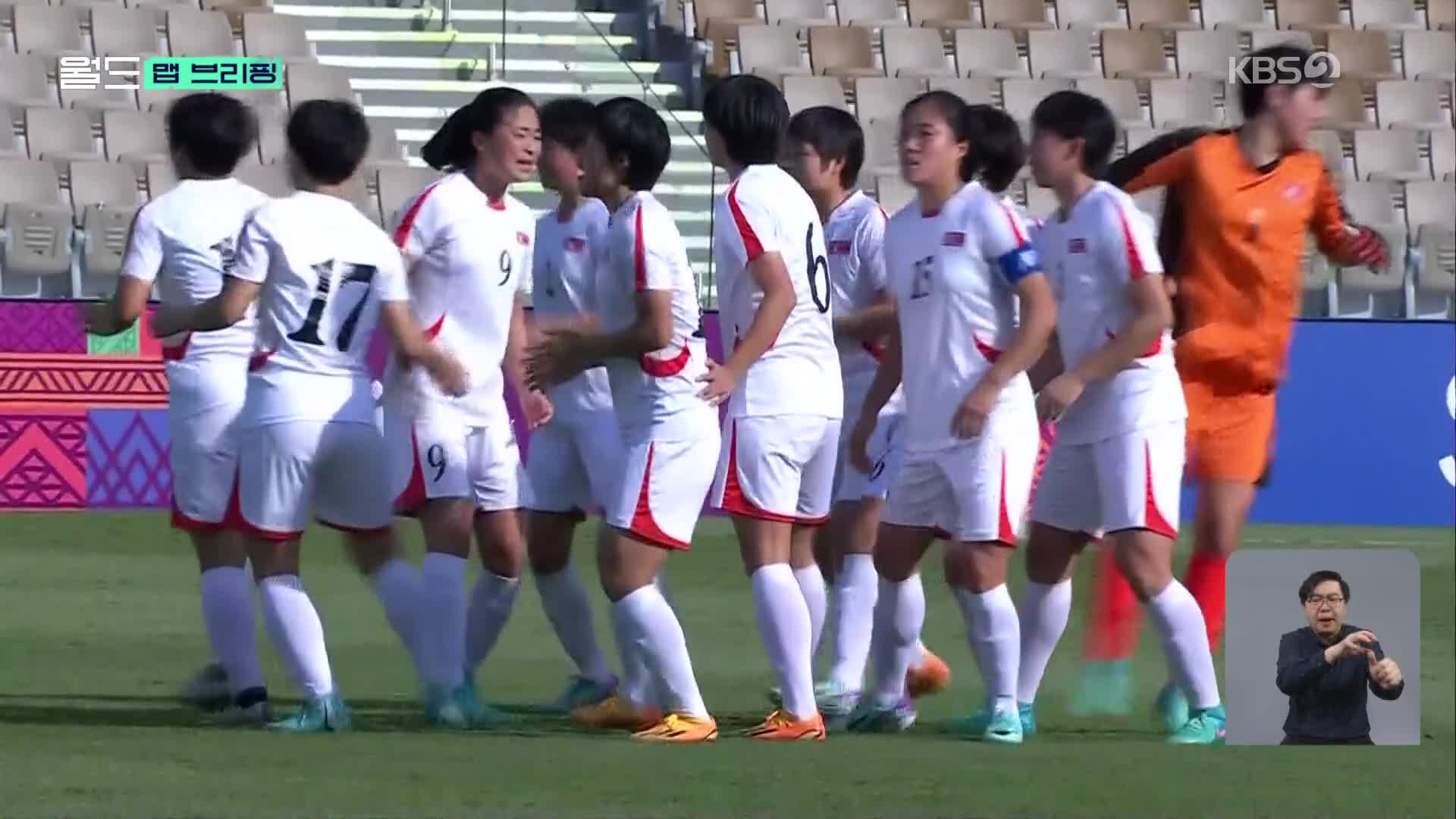 [맵 브리핑] 북한 여자축구 대표팀 일본 입국…대북 제재 예외