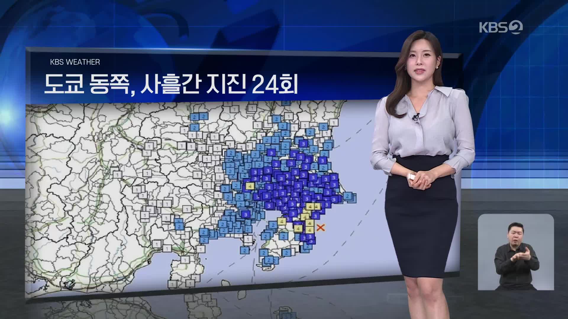 [월드24 날씨] 도쿄 동쪽, 사흘간 지진 24회