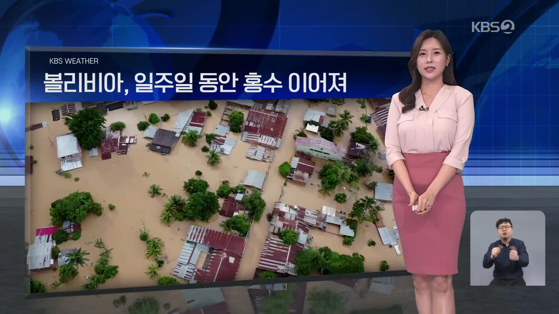 [월드24 날씨] 볼리비아, 일주일 동안 홍수 이어져