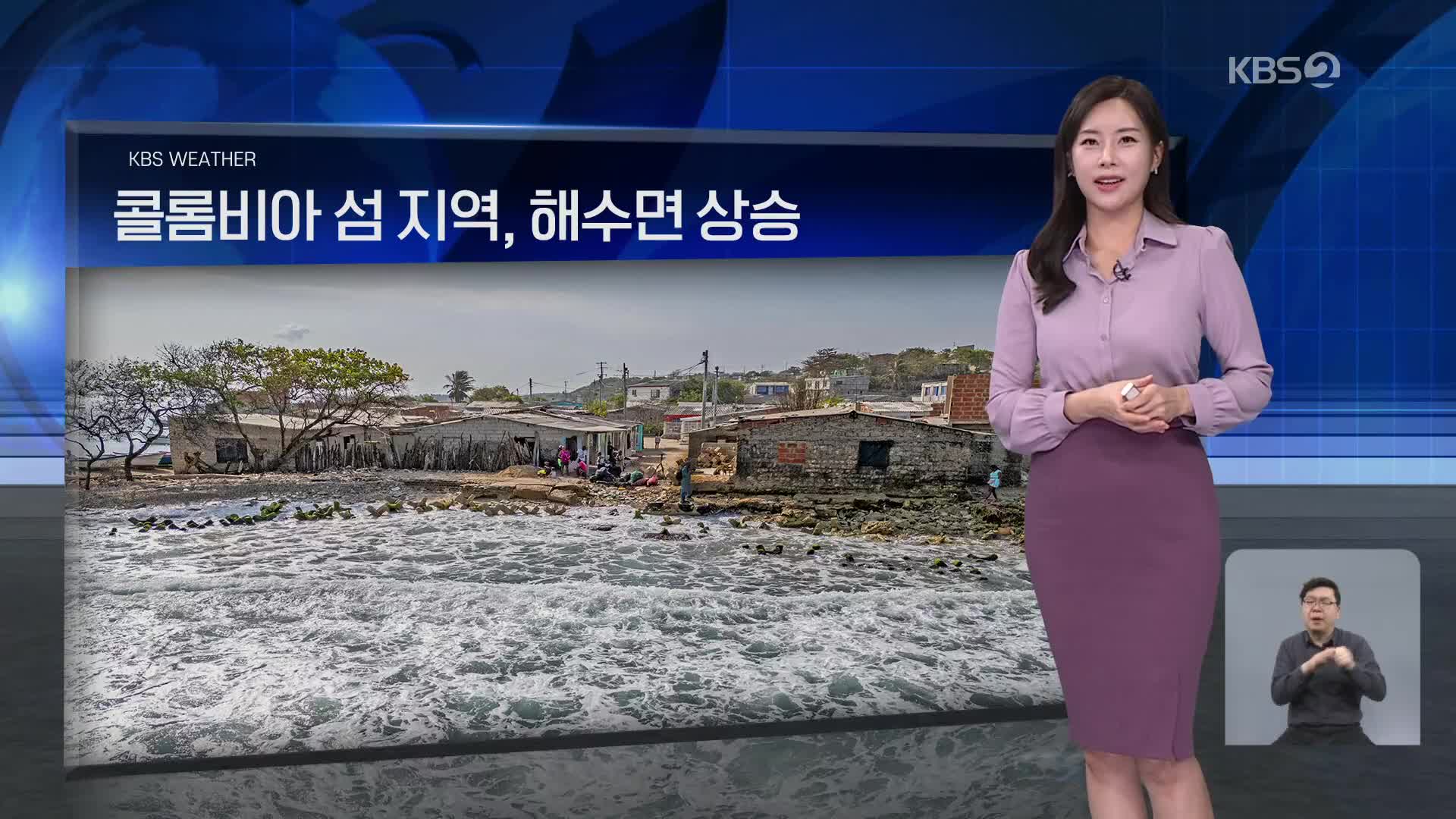 [월드24 날씨] 콜롬비아 섬 지역, 해수면 상승