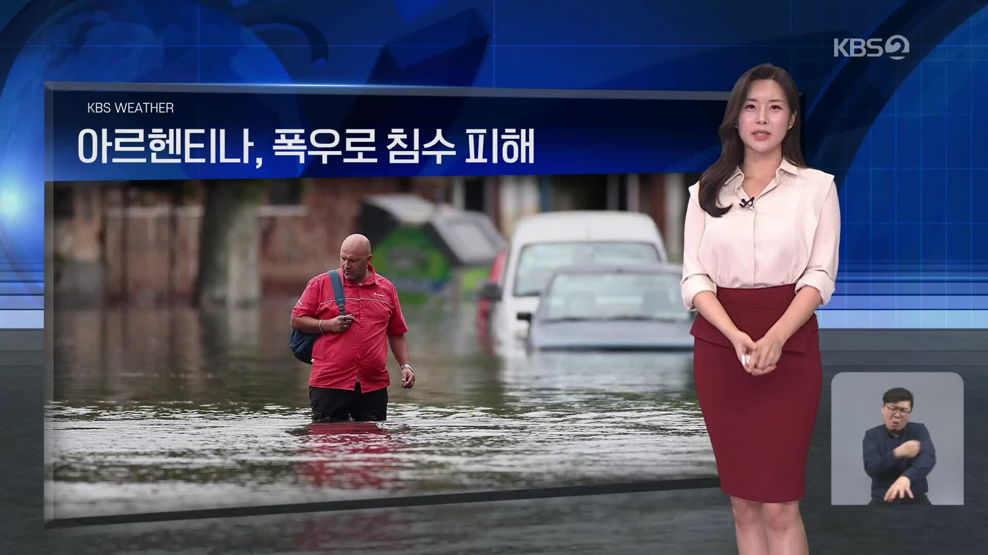 [월드24 날씨] 아르헨티나, 폭우로 침수 피해