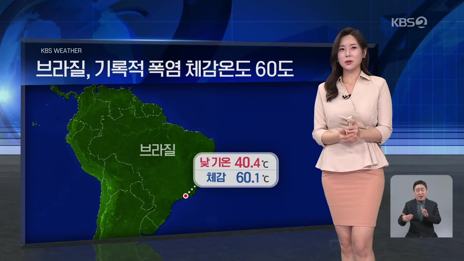 [월드24 날씨] 브라질, 기록적 폭염 체감온도 60도