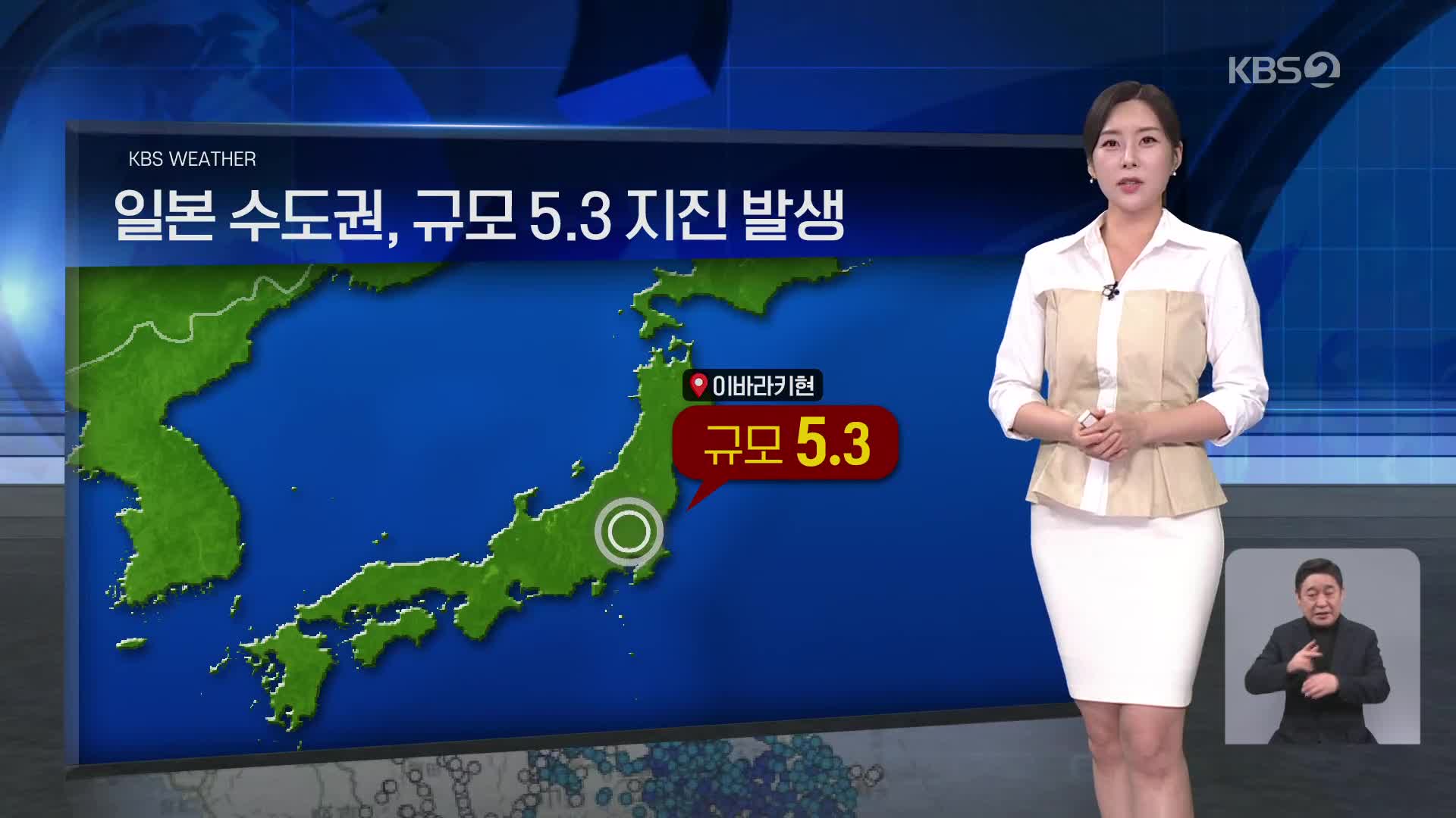 [월드24 날씨] 일본 수도권, 규모 5.3 지진 발생