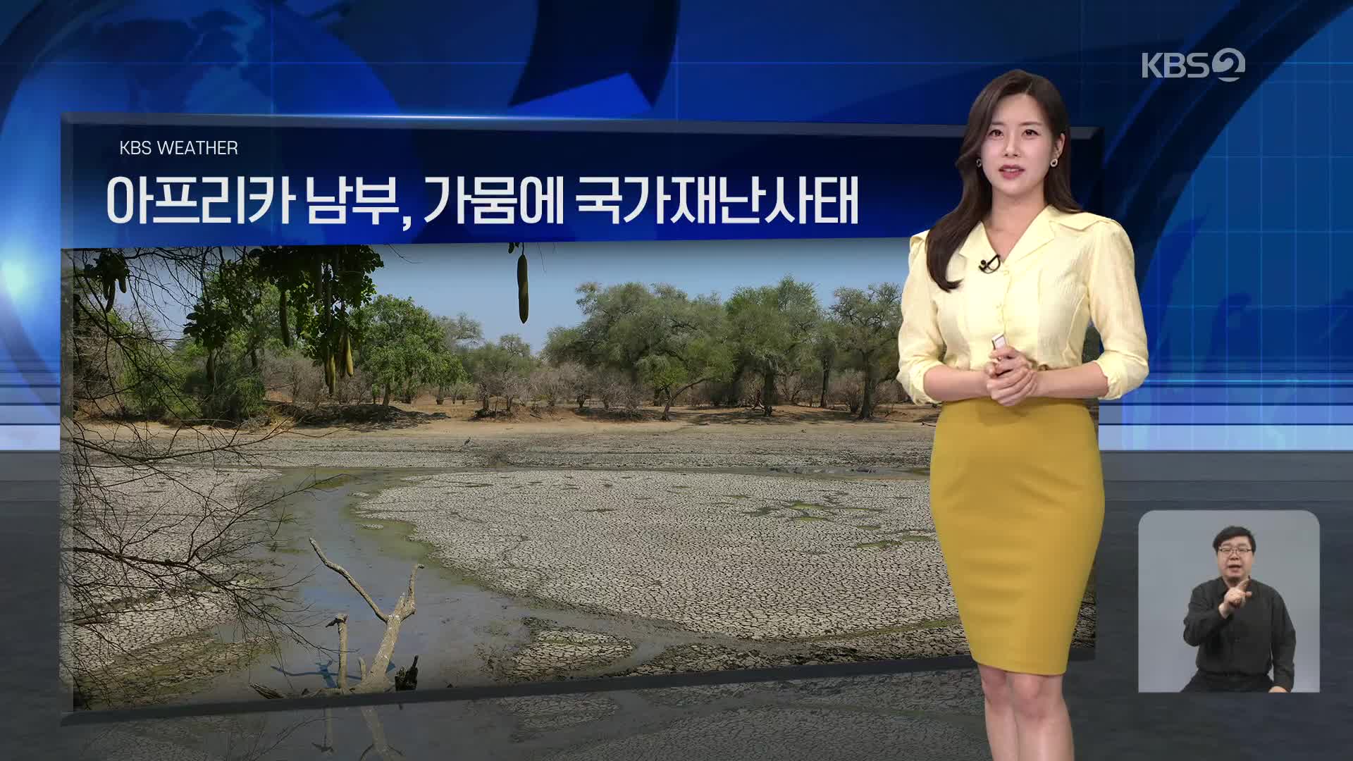 [월드24 날씨] 아프리카 남부, 가뭄에 국가재난사태 선포