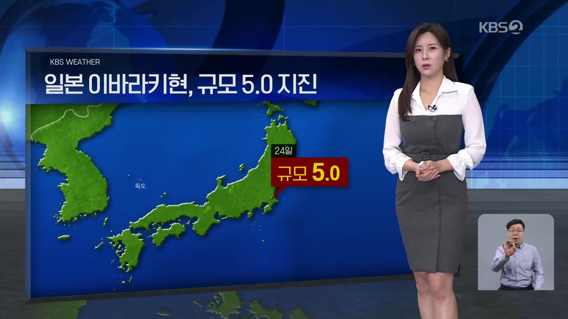 [월드24 날씨] 일본 이바라키현, 규모 5.0 지진