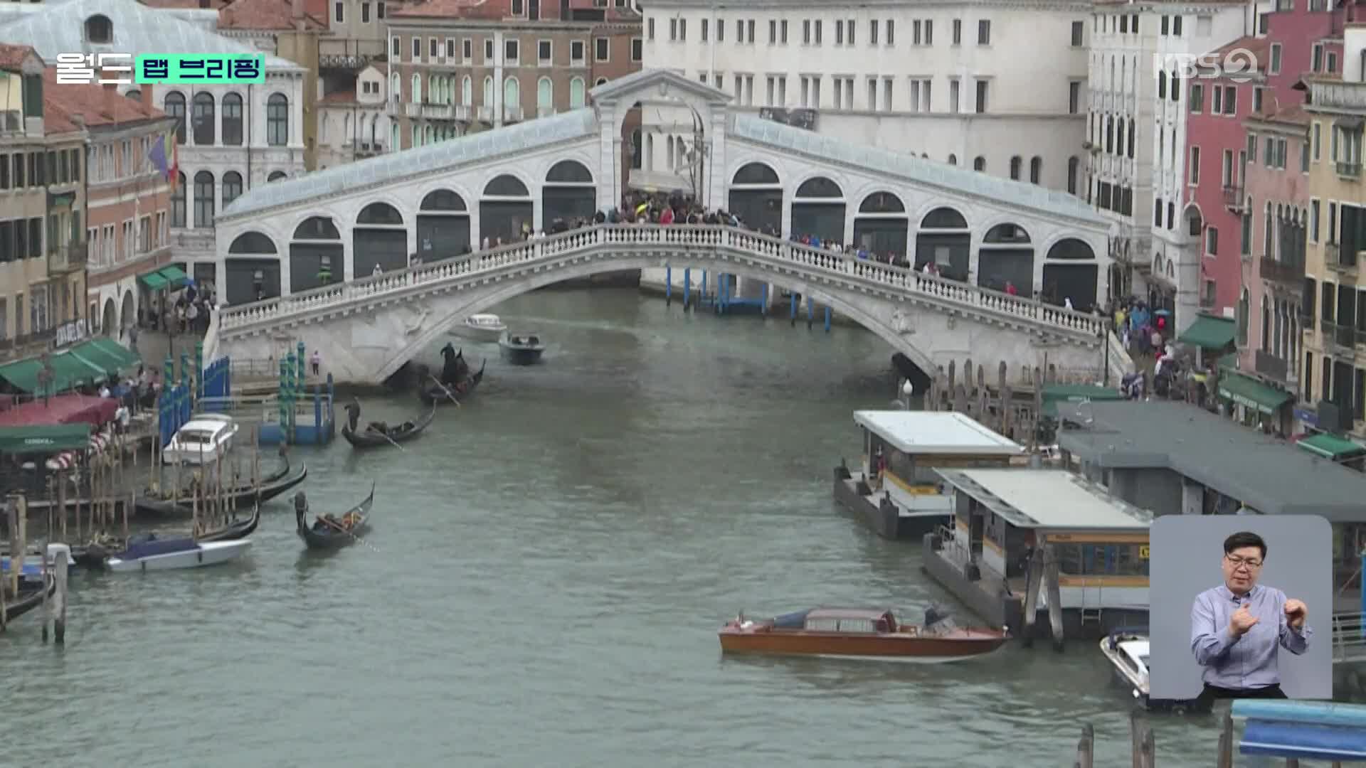 [맵 브리핑] 베네치아 세계 최초 ‘도시 입장료’ 반응은?