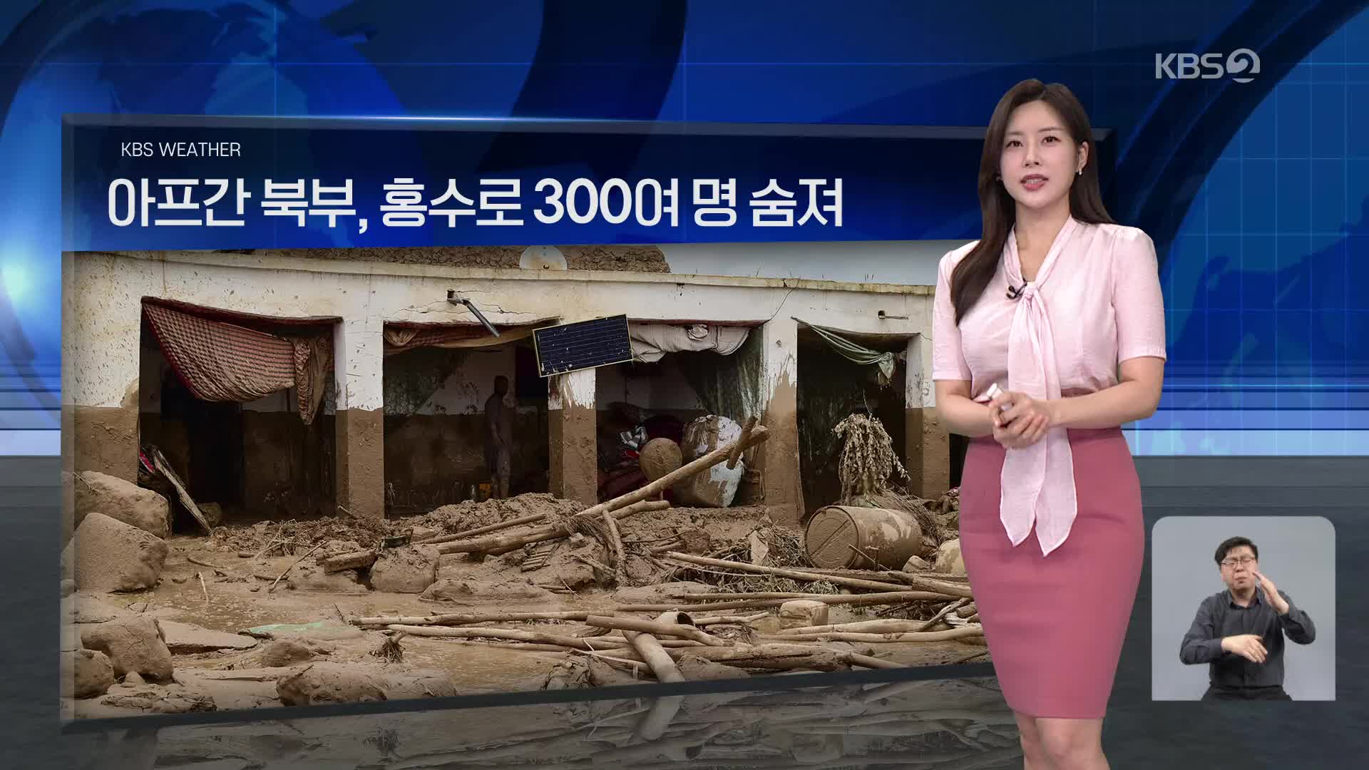 [월드24 날씨] 아프간 북부, 홍수로 300여 명 숨져