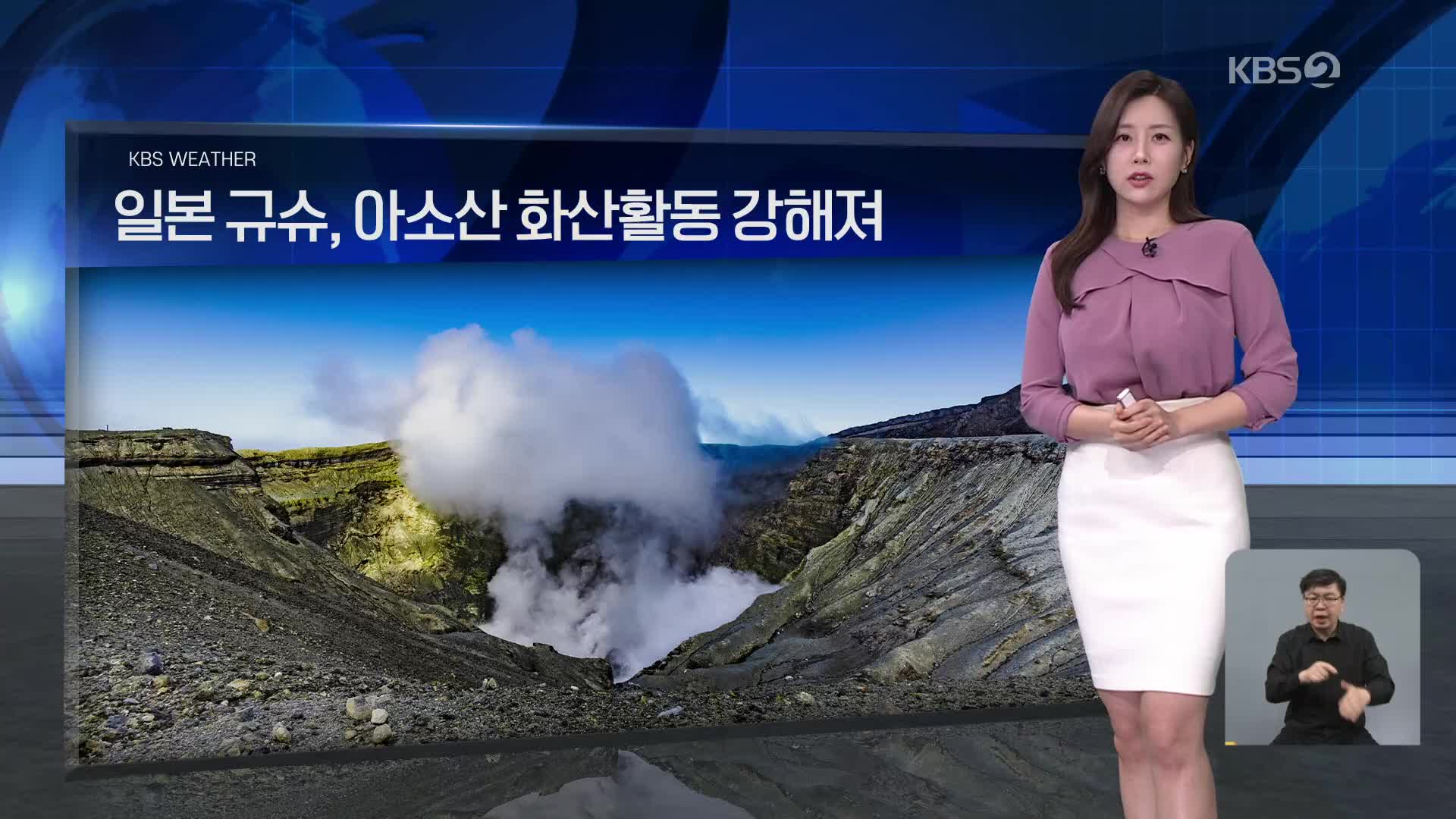 [월드24 날씨] 일본 규슈, 아소산 화산활동 강해져