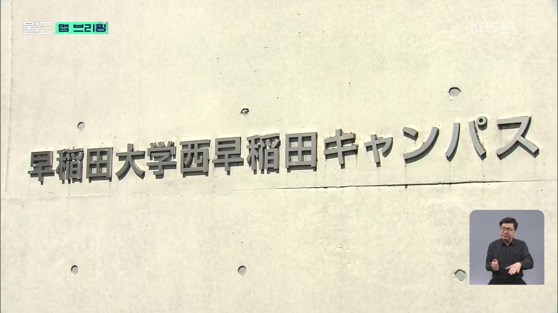 [맵 브리핑] 스마트글라스 이용 부정행위…발칵 뒤집힌 일본 명문대
