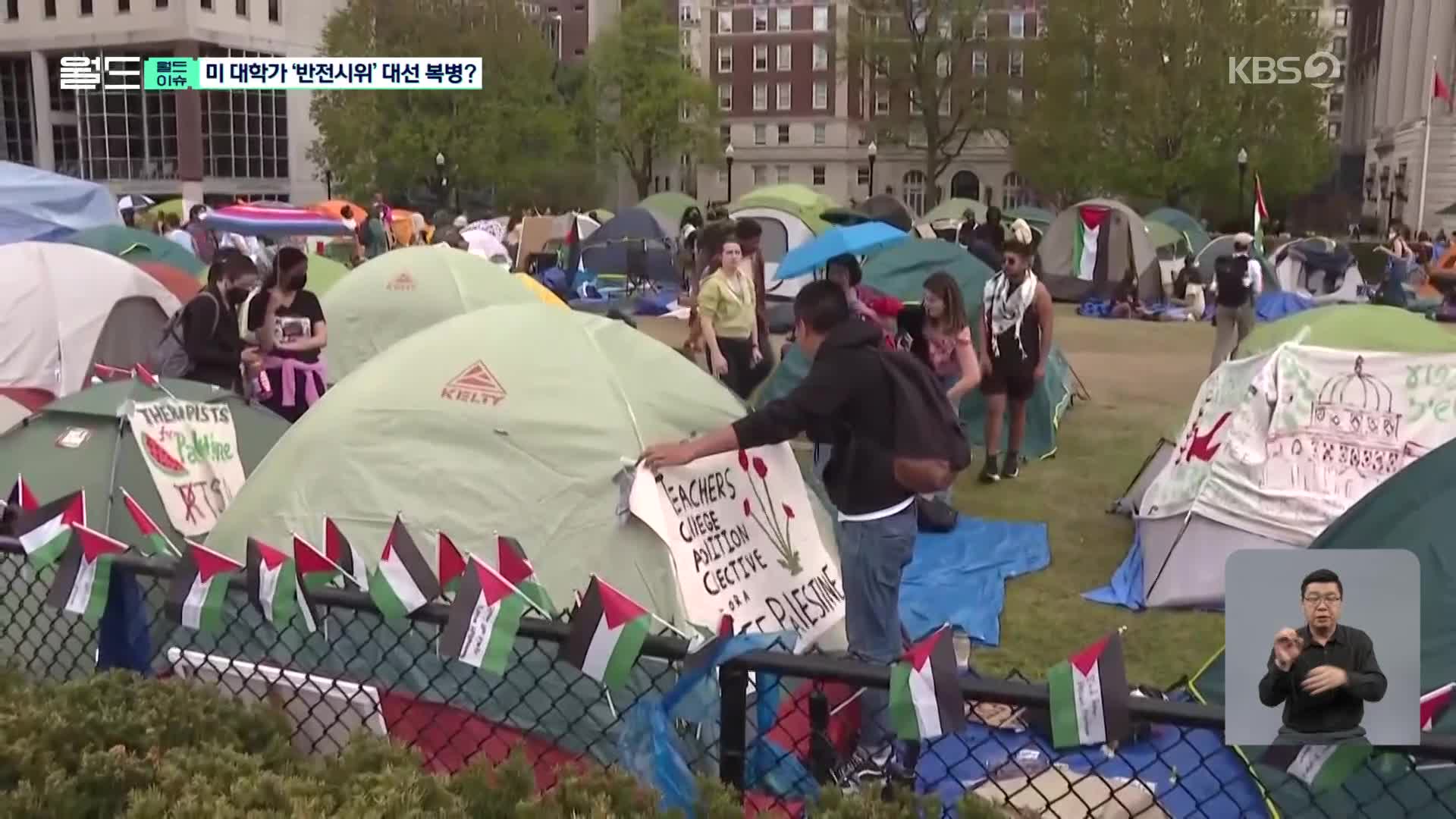 [월드 이슈] 미국 대학가 반전시위…대선 복병 되나?