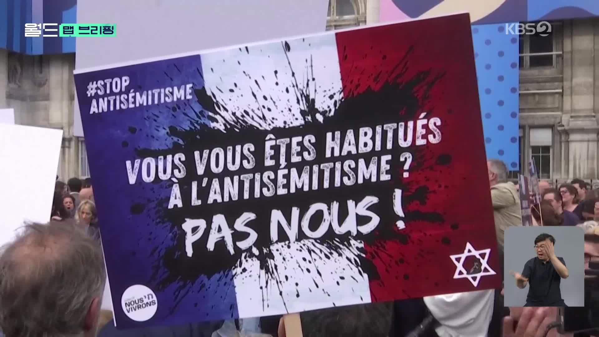 [맵 브리핑] 12살 유대인 소녀 집단 성폭행 사건에 들끓는 프랑스