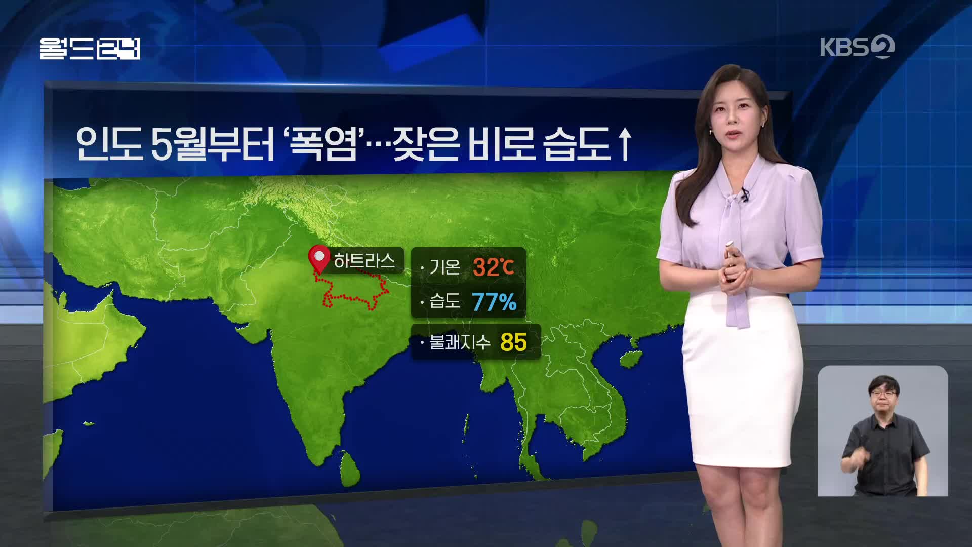 [월드24 날씨] 인도 압사 사고…당시 날씨 상황은?