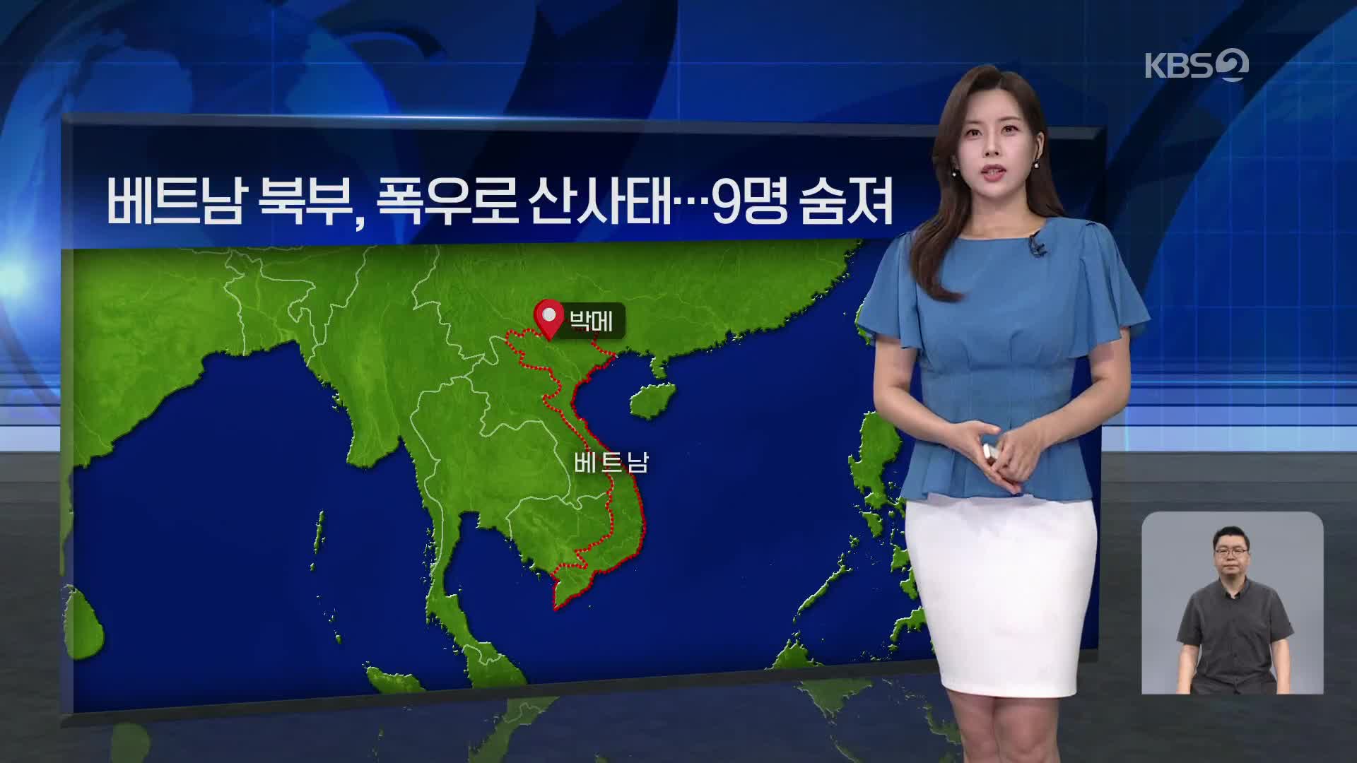 [월드24 날씨] 베트남 북부, 폭우로 산사태…9명 숨져