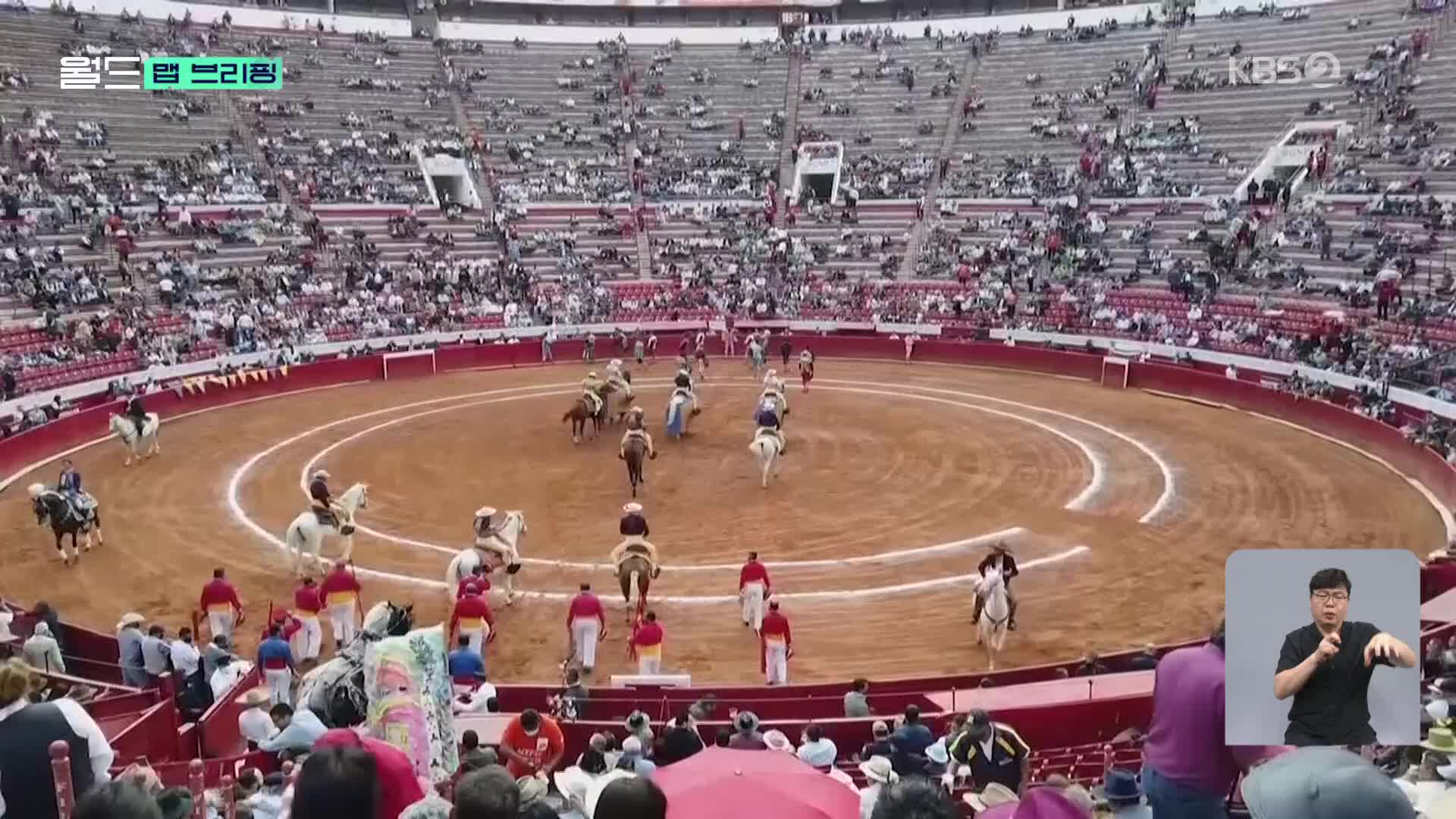 [맵 브리핑] 콜롬비아에서 투우 더는 못 본다!