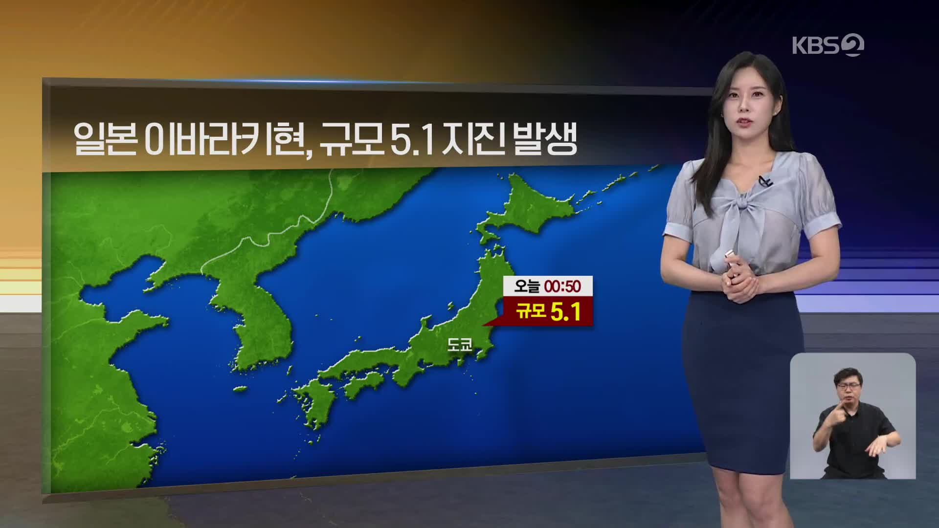 [월드24 날씨] 일본 이바라키현, 규모 5.1 지진 발생