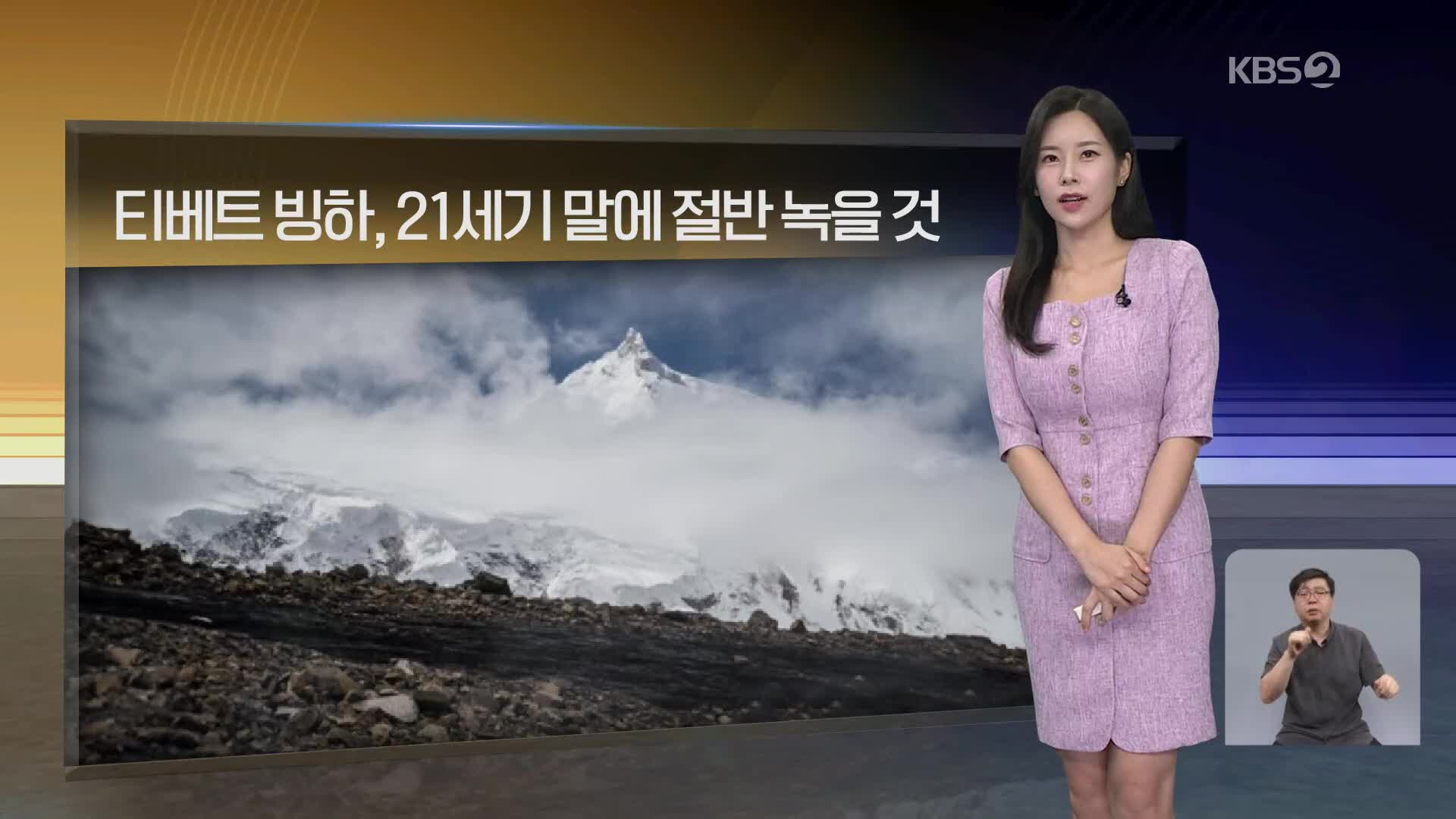 [월드24 날씨] 티베트 빙하, 21세기 말에 절반 녹을 것