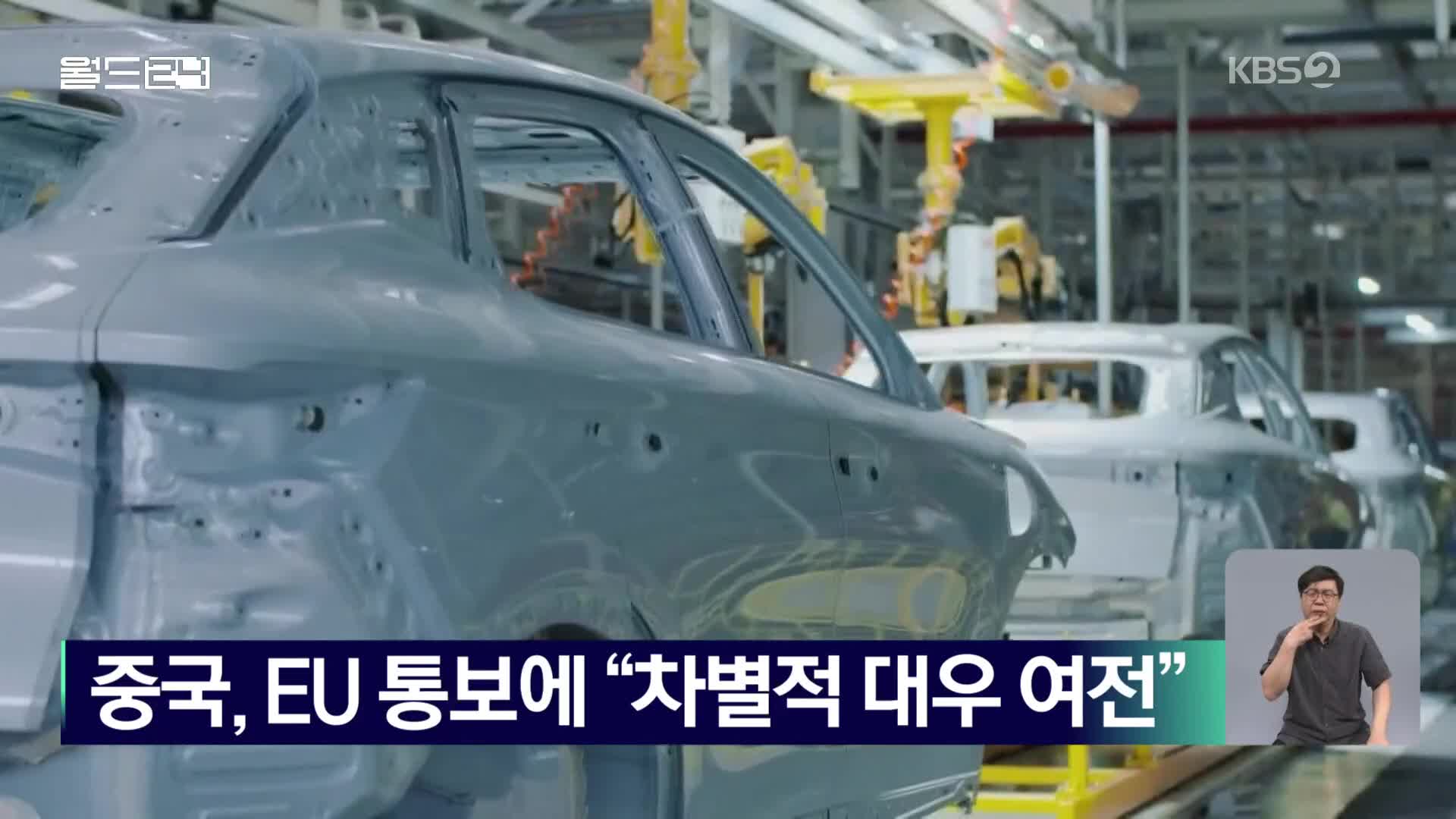 중국, EU 통보에 “차별적 대우 여전”