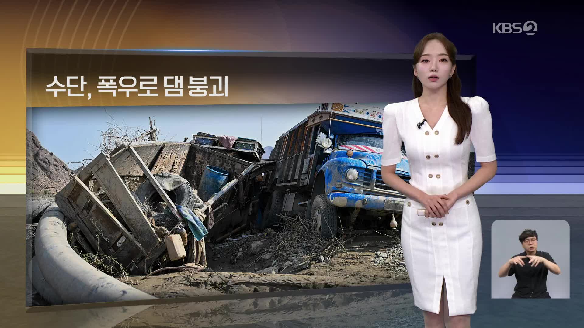 [월드24 날씨] 수단, 폭우로 댐 붕괴