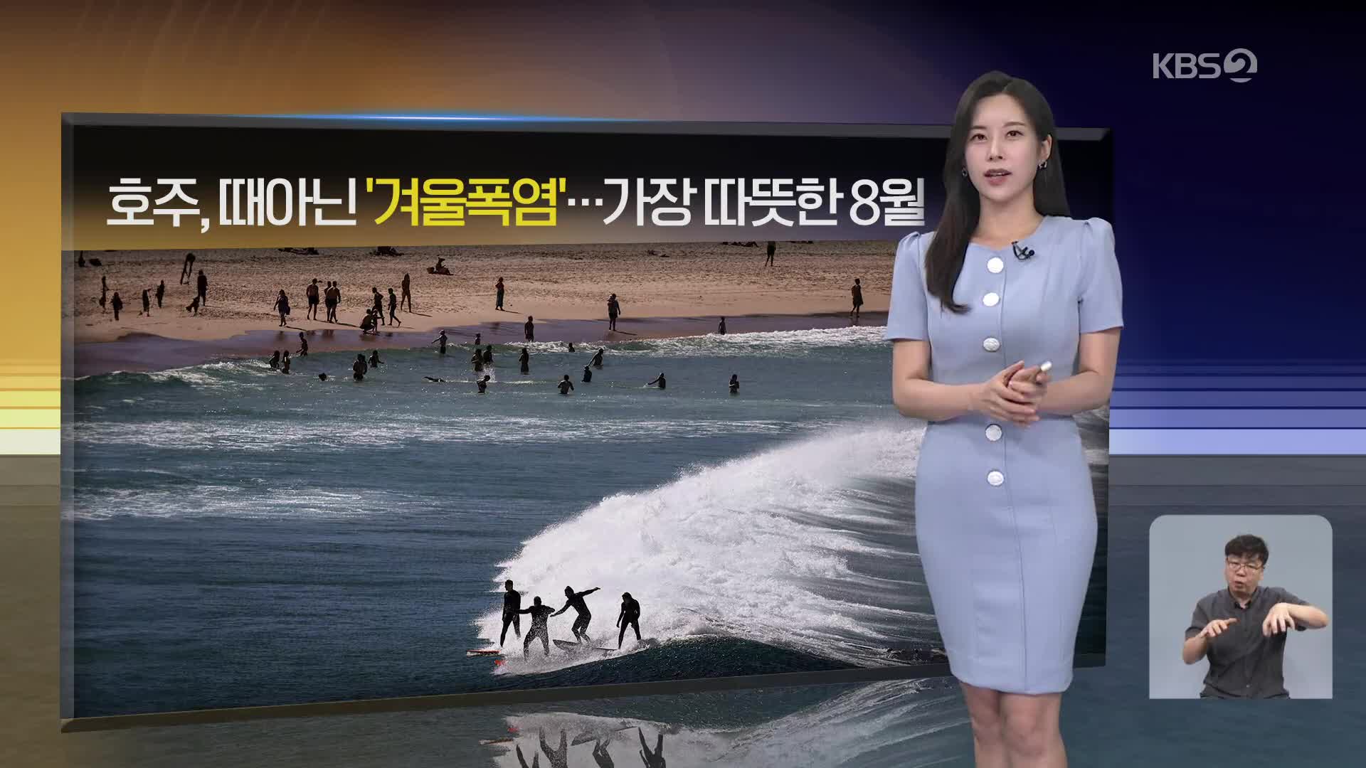 [월드24 날씨] 호주, 때아닌 ‘겨울 폭염’…가장 따뜻한 8월