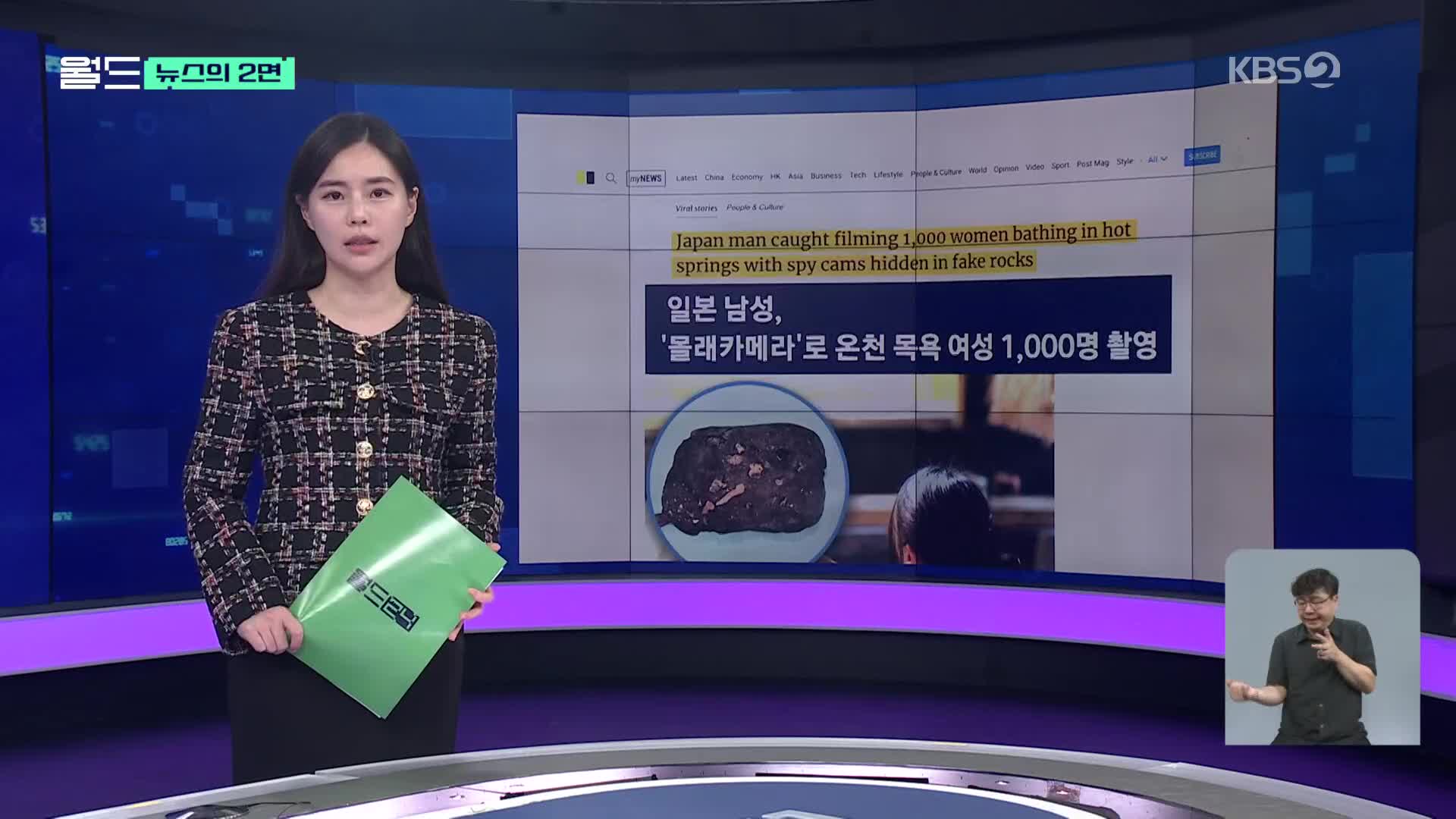 [뉴스의 2면] 바위 뒤 수상한 반사광…온천 목욕 1,000명 피해자?