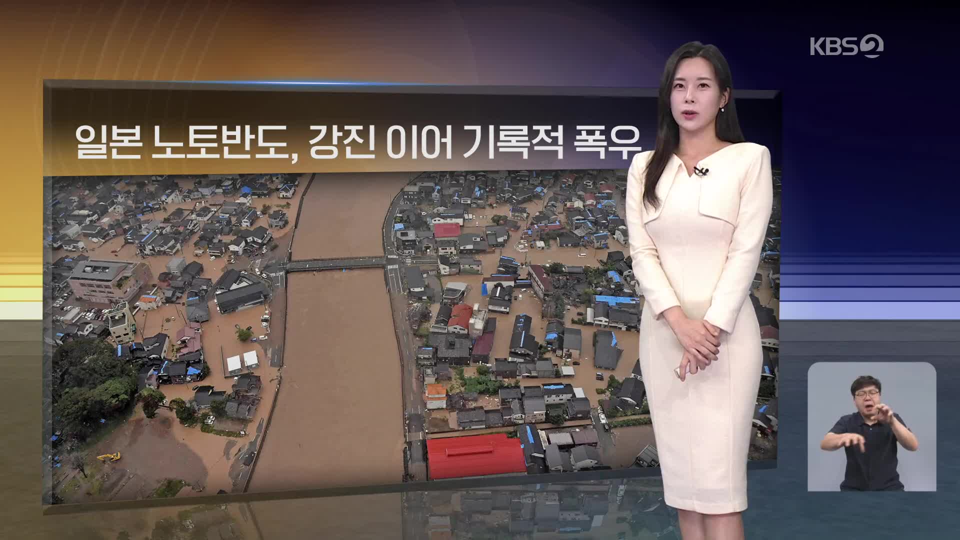 [월드24 날씨] 일본 노토반도, 강진 이어 기록적 폭우