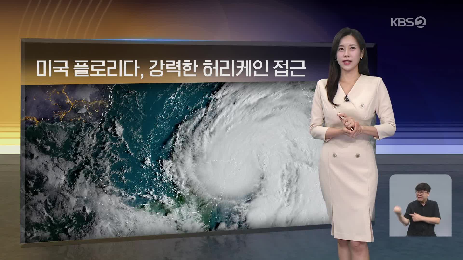 [월드24 날씨] 미국 플로리다, 강력한 허리케인 접근