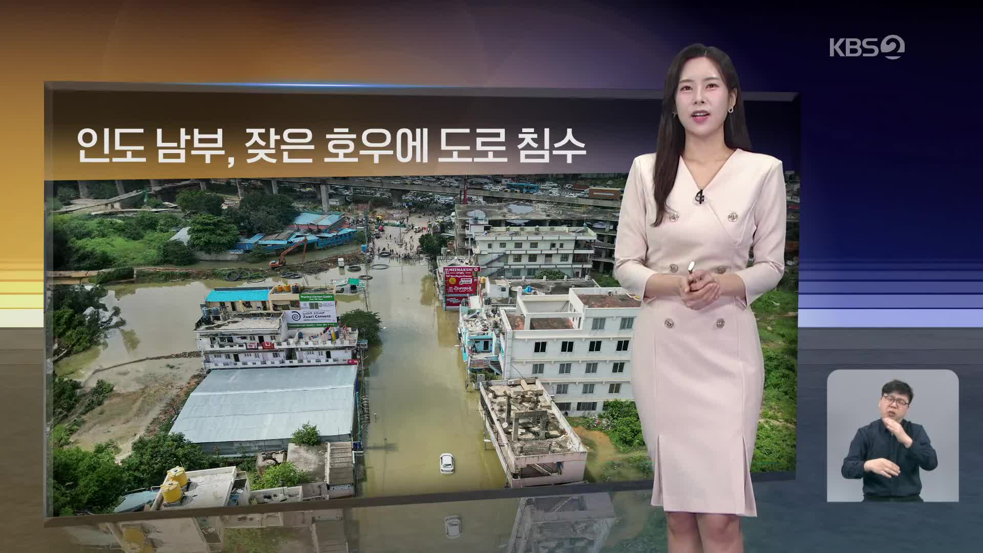 [월드24 날씨] 인도 남부, 잦은 호우에 도로 침수