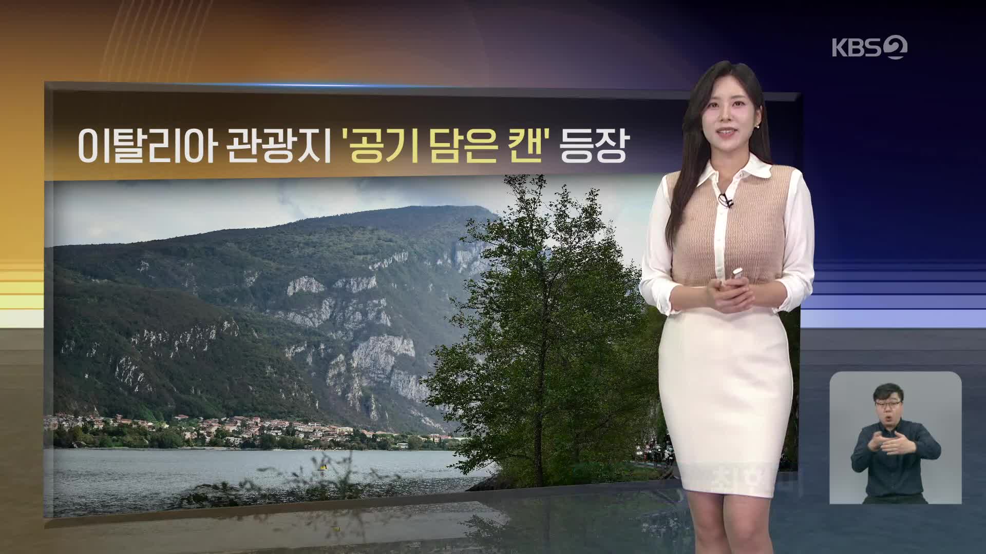 [월드24 날씨] 이탈리아 관광지 ‘공기 담은 캔’ 등장