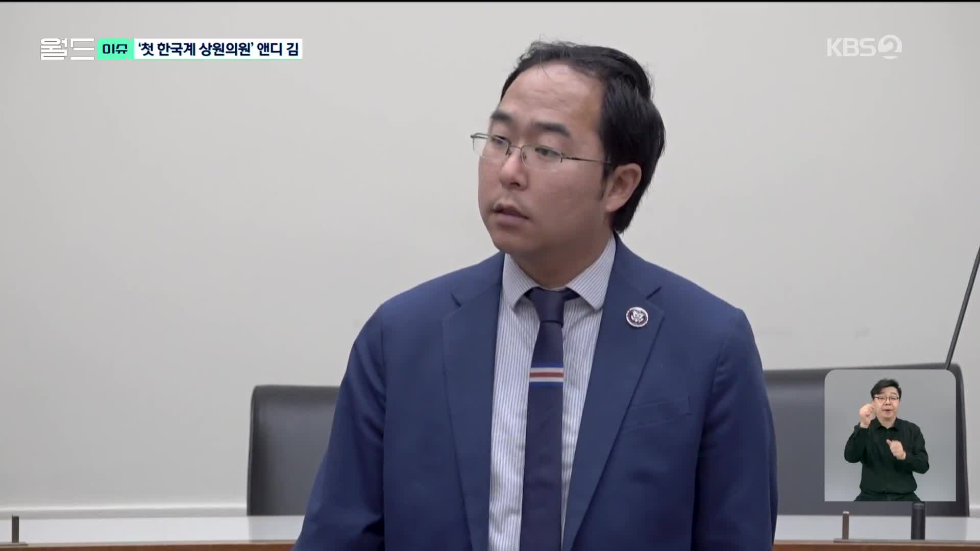 [월드 이슈] 한국계 최초 미국 상원의원, 앤디 김은 누구?