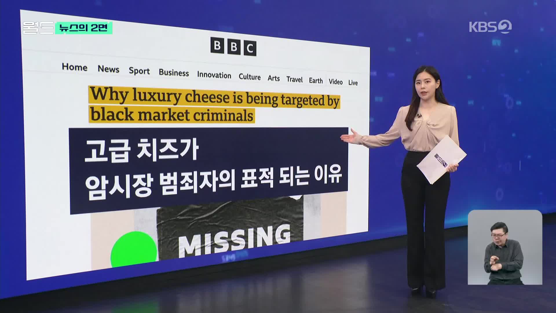 [뉴스의 2면] 고급 치즈는 어쩌다 ‘암시장’의 표적이 됐나?