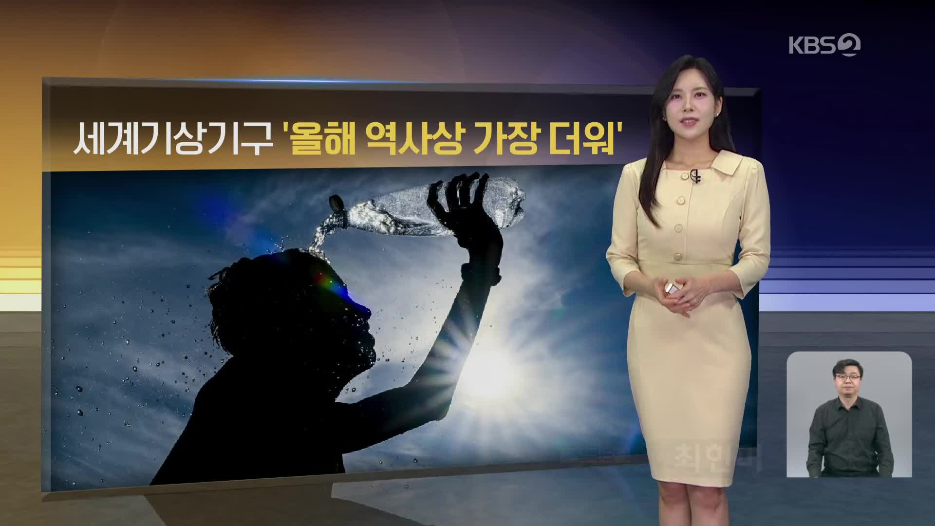 [월드24 날씨] 세계기상기구 ‘올해 역사상 가장 더워’