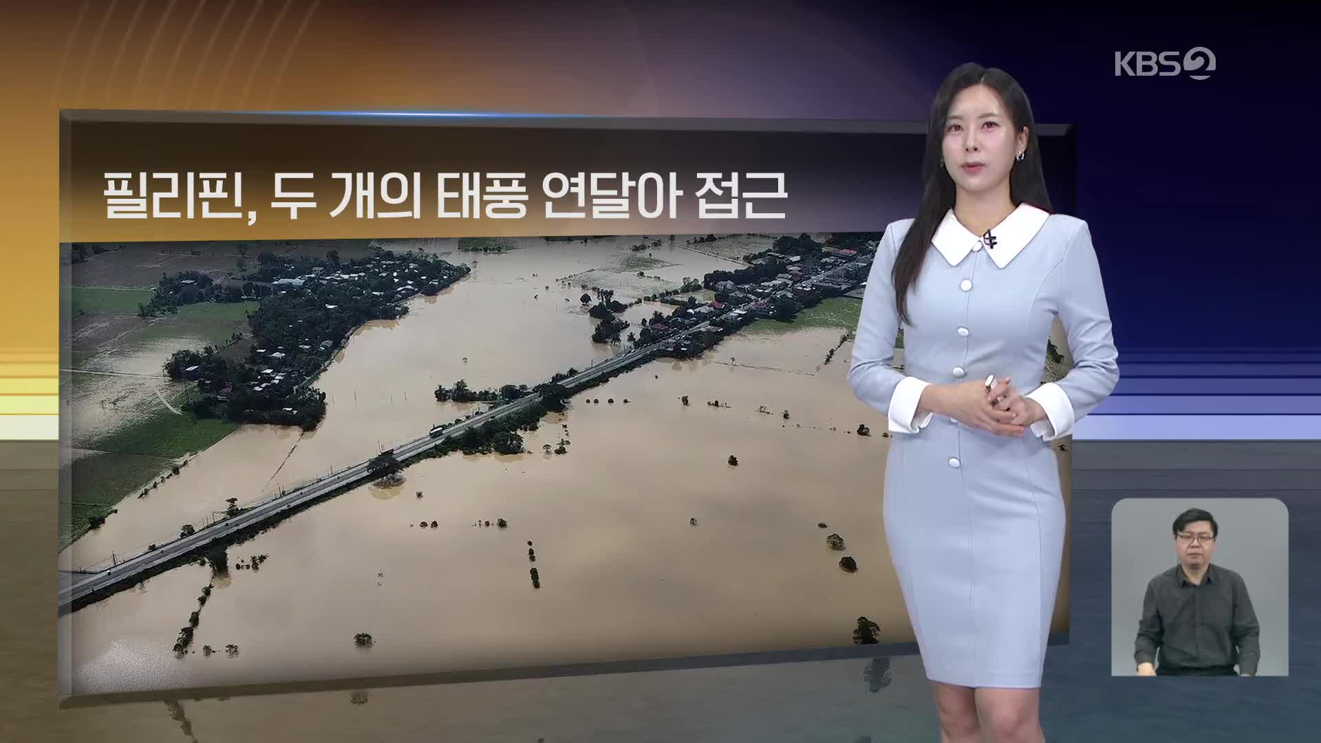 [월드24 날씨] 필리핀, 두 개의 태풍 연달아 접근