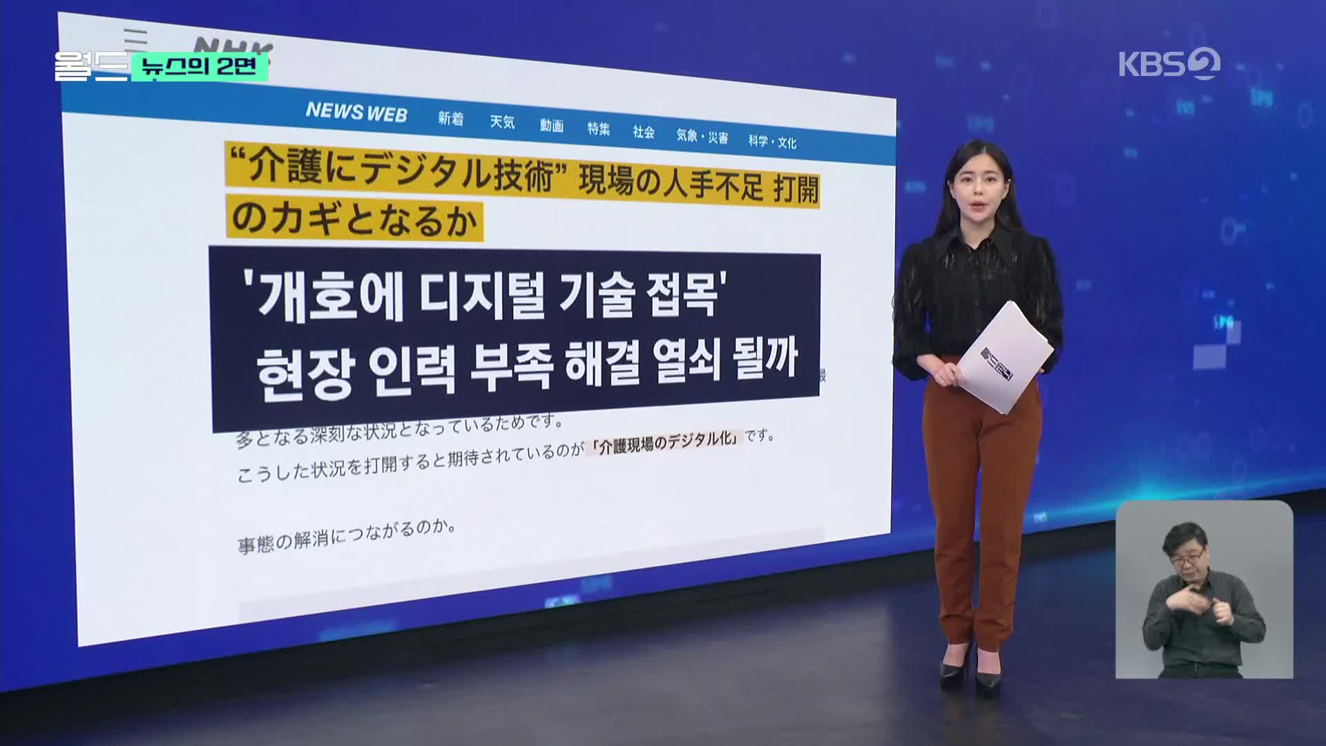 [뉴스의 2면] 간병인 부족, 디지털 기술로 해결할 수 있을까?