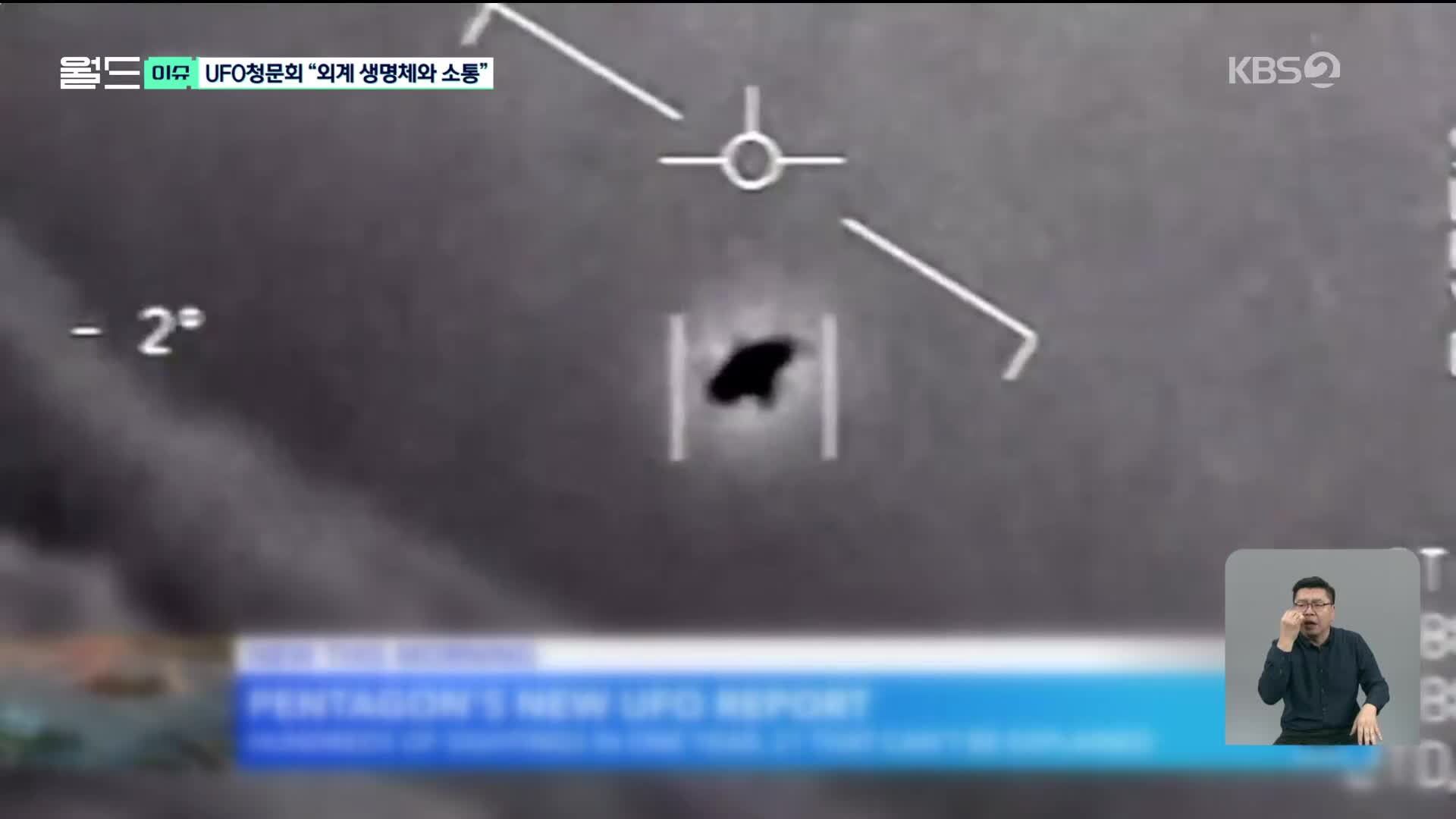 UFO 청문회 “외계 생명체와 소통”…21건 ‘미스터리’ [월드 이슈] 