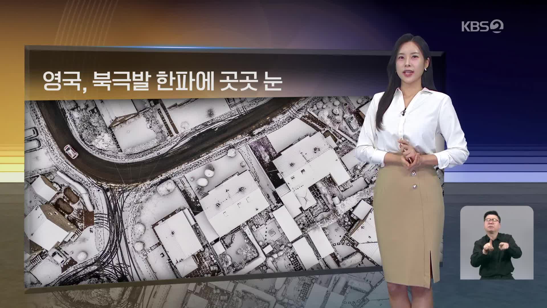 [월드24 날씨] 영국, 북극발 한파에 곳곳 눈