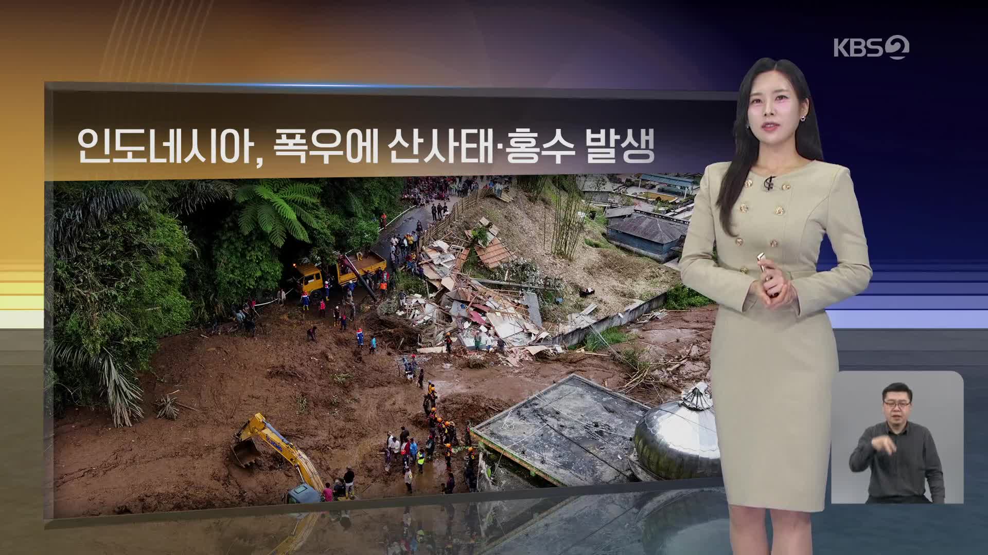 [월드24 날씨] 인도네시아, 폭우에 산사태·홍수 발생