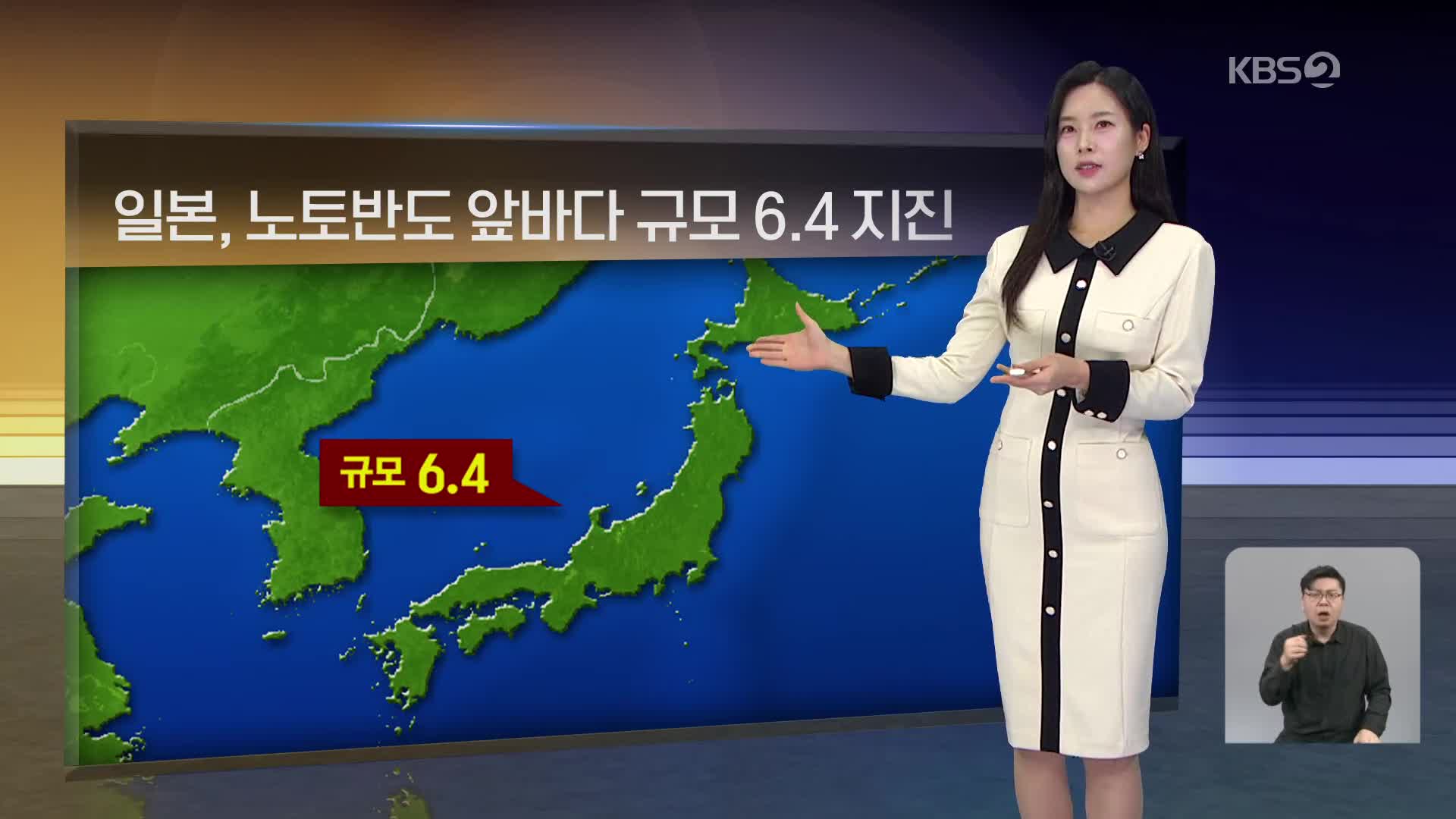 [월드24 날씨] 일본, 노토반도 앞바다 규모 6.4 지진