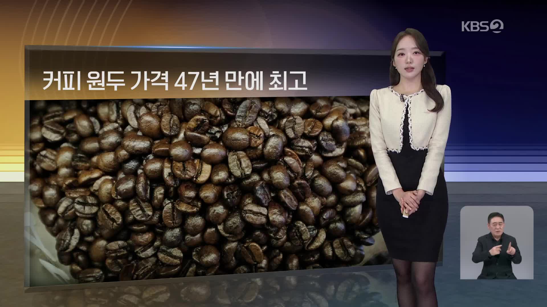 [월드24 날씨] 브라질 가뭄으로 커피 원두 가격 47년 만에 최고