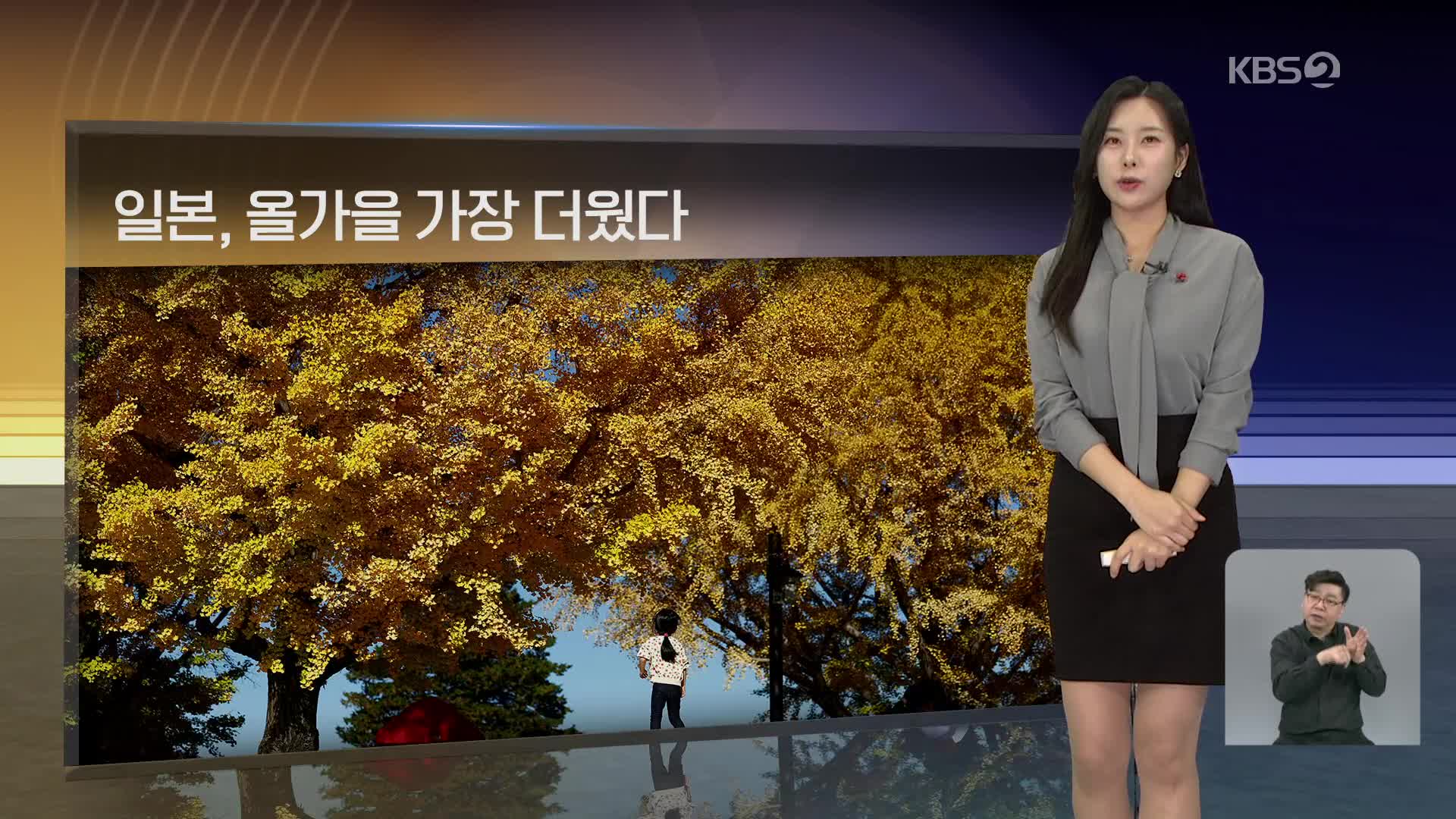 [월드24 날씨] 일본, 올가을 관측 이후 가장 더웠다