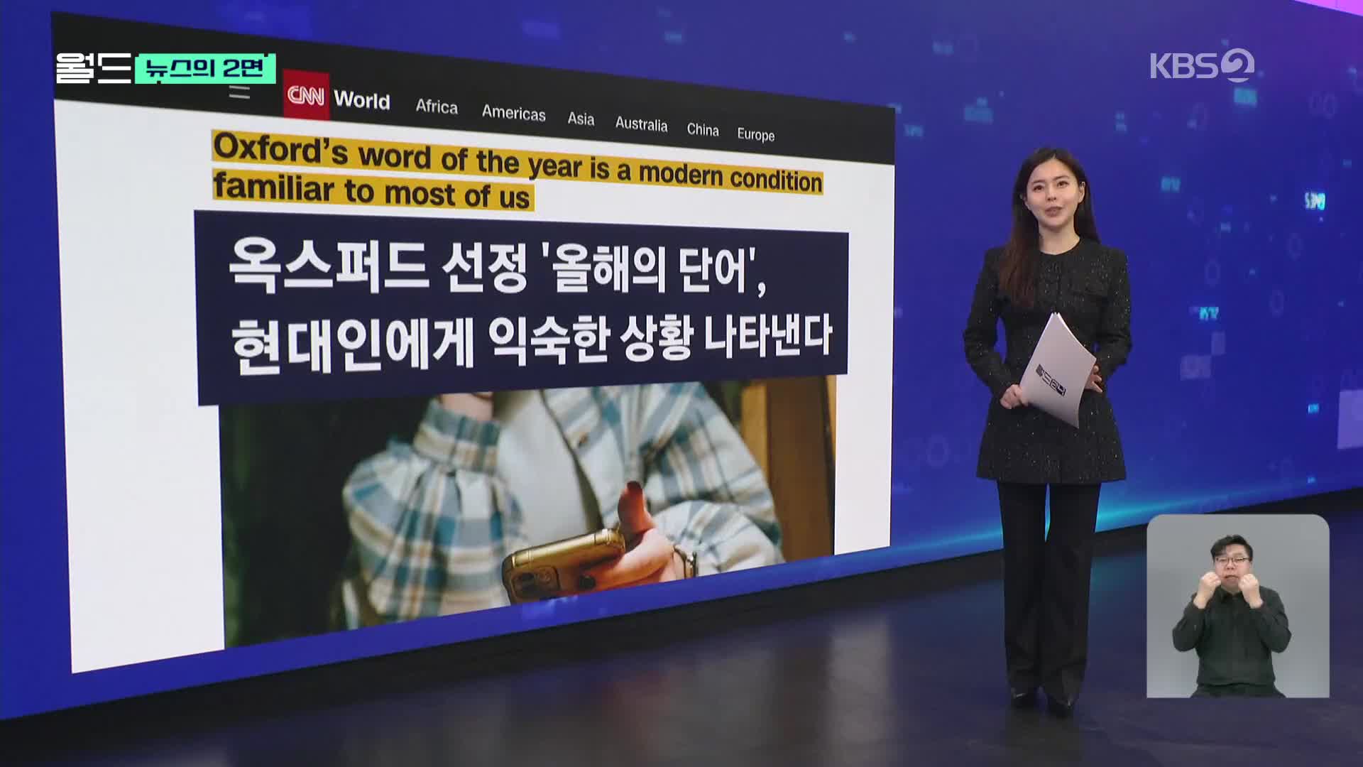 [뉴스의 2면] 옥스퍼드가 선정한 올해의 단어 ‘뇌 썩음’