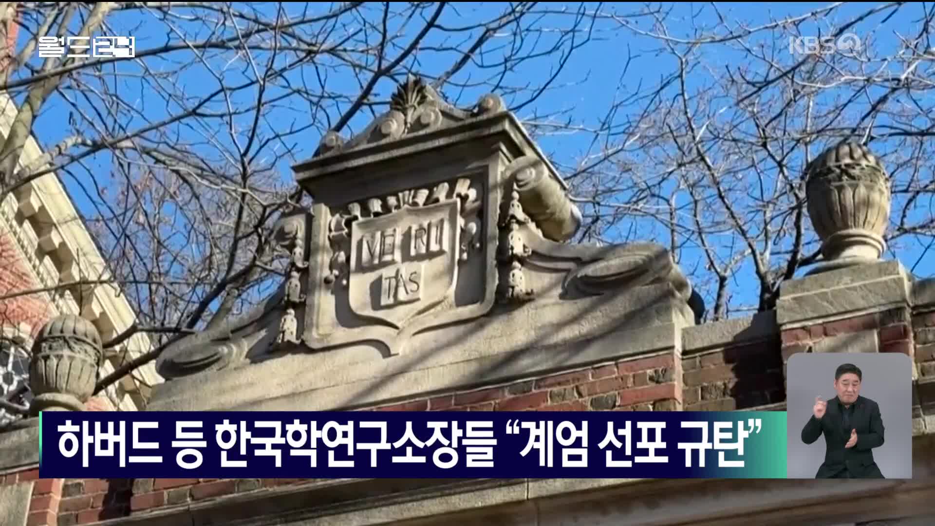 하버드 등 한국학연구소장들 “계엄 선포 규탄”