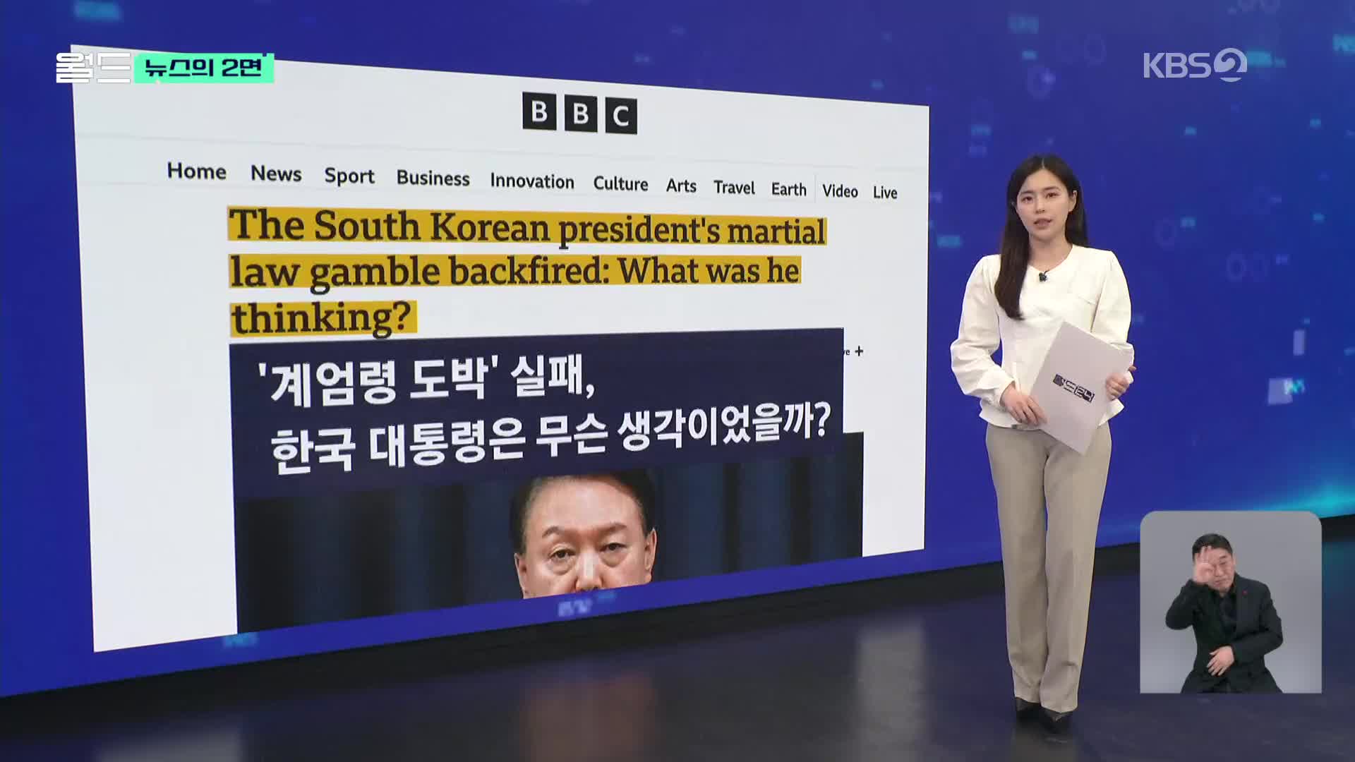 [뉴스의 2면] BBC “‘계엄령 도박’ 실패, 그는 무슨 생각이었을까?”