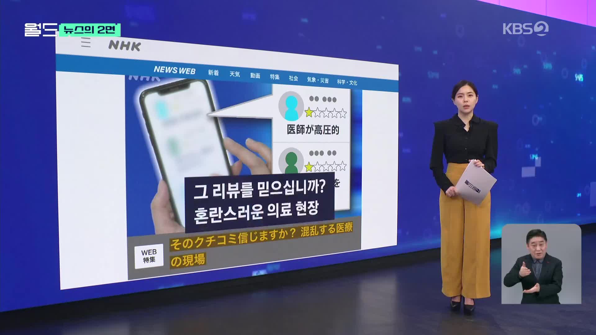 [뉴스의 2면] 그 리뷰를 믿으십니까?…골머리 앓는 일본 병원들