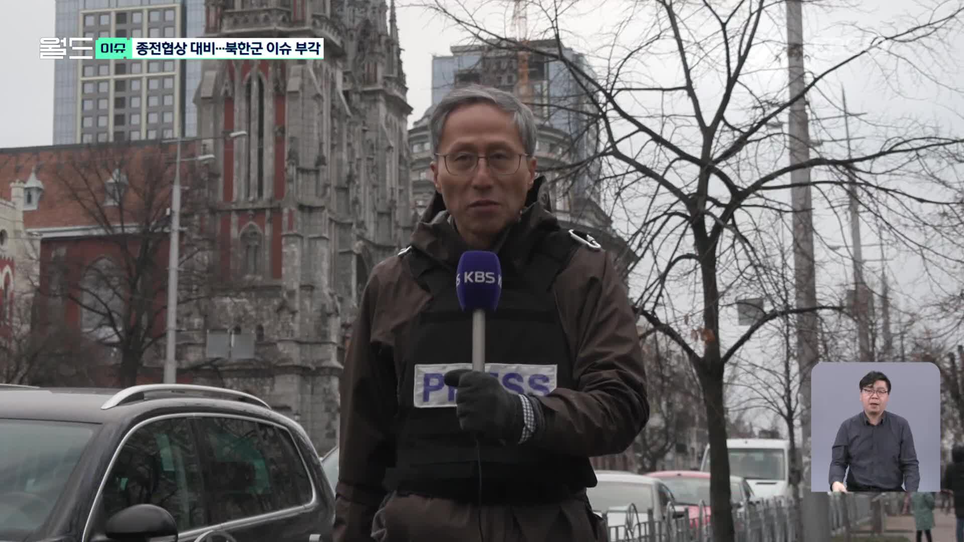 [월드 이슈][울지마 키이우] 종전협상 대비 속 북한군 이슈 본격 대두