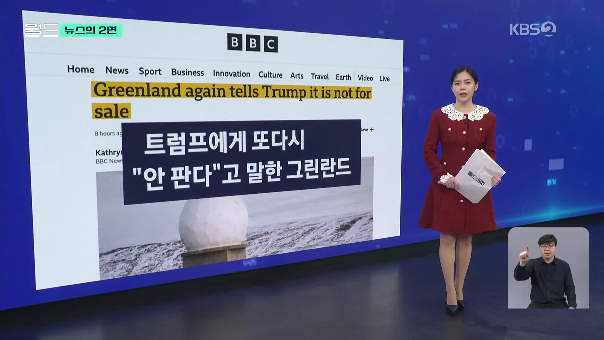 [뉴스의 2면] 그린란드, 트럼프에 ‘절대 매각 않을 것’ 통보