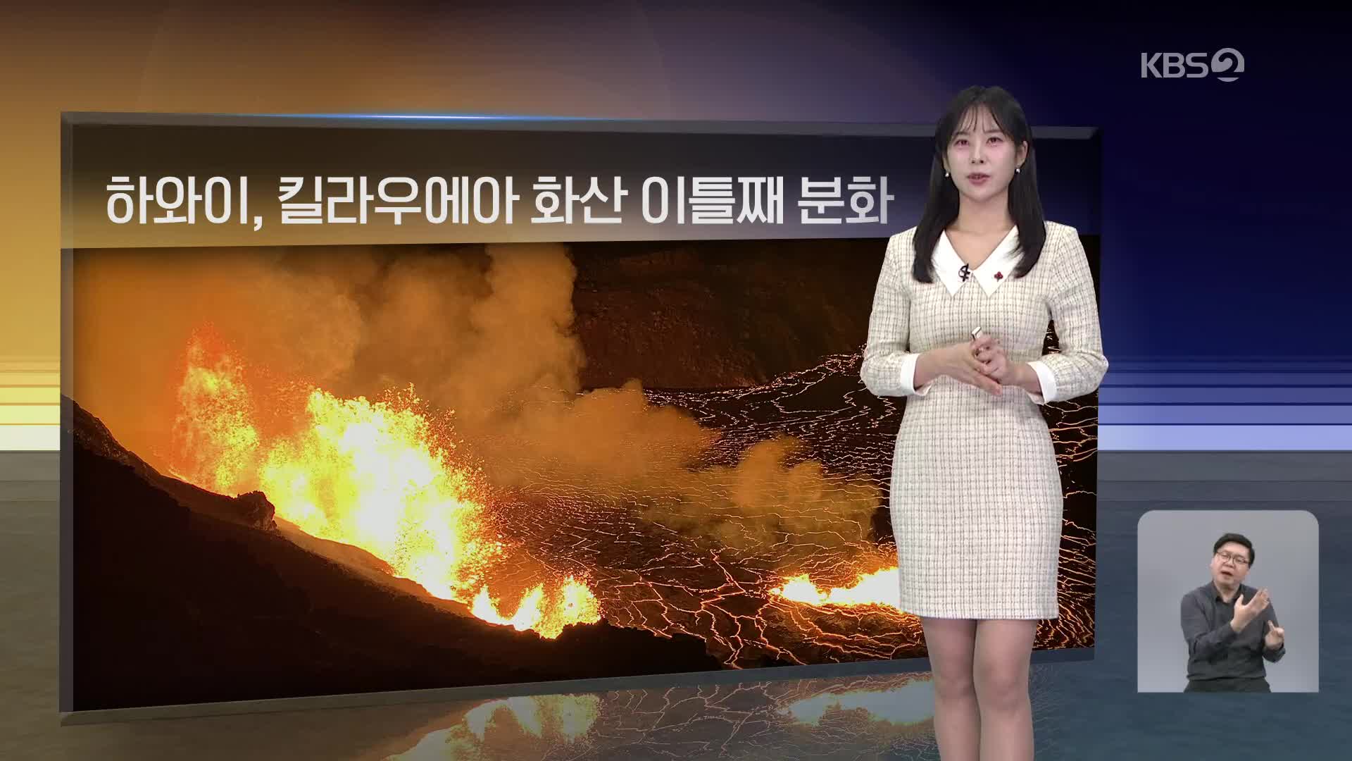 [월드24 날씨] 하와이, 킬라우에아 화산 이틀째 분화