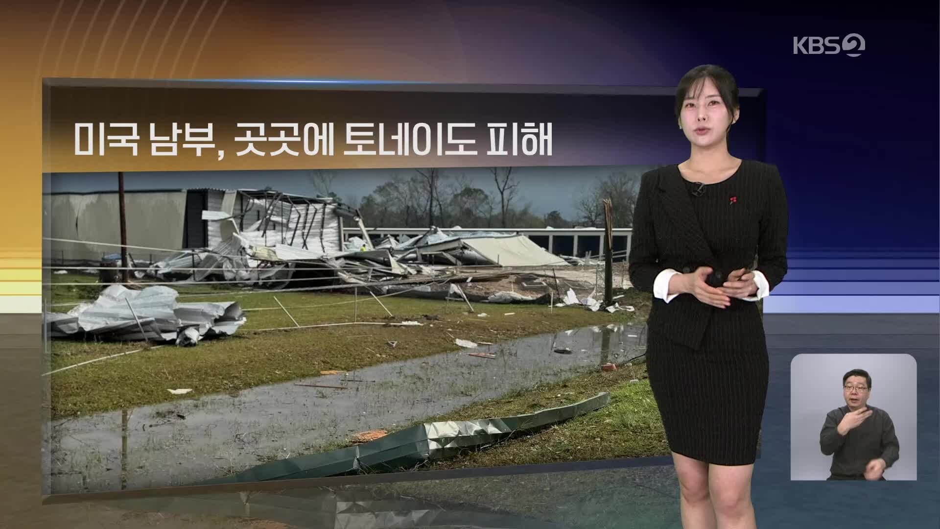 [월드24 날씨] 미국 남부, 곳곳에 토네이도 피해