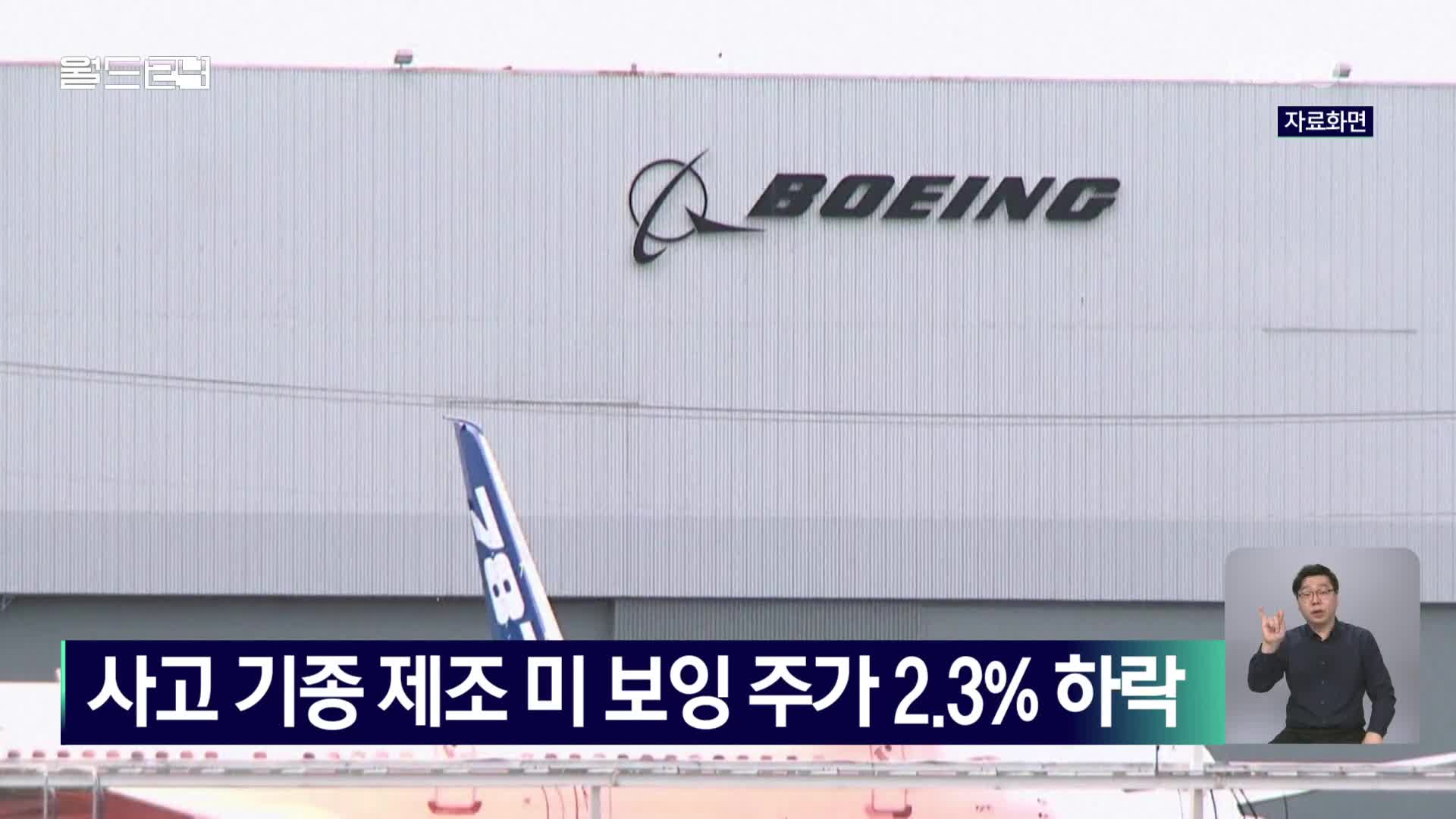 사고 기종 제조 미 보잉 주가 2.3% 하락 