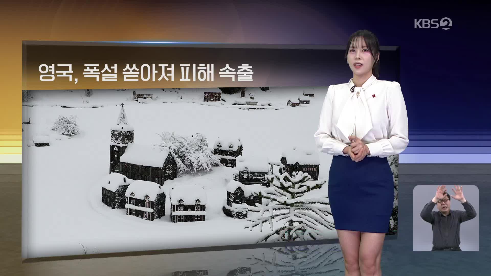 [월드24 날씨] 영국, 폭설 쏟아져 피해 속출